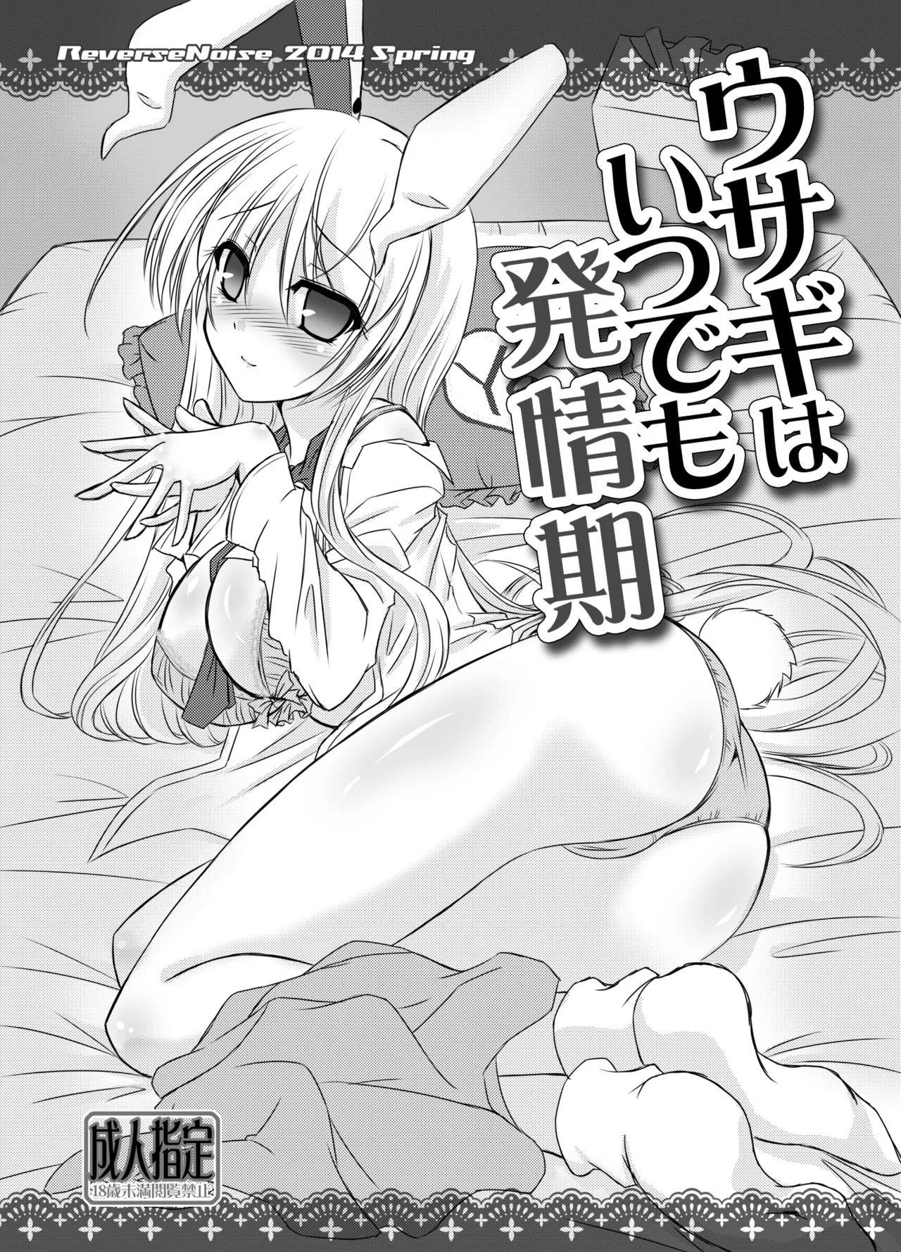 [Reverse Noise (Yamu)] Usagi wa Itsudemo Hatsujouki (Touhou Project) [Digital]