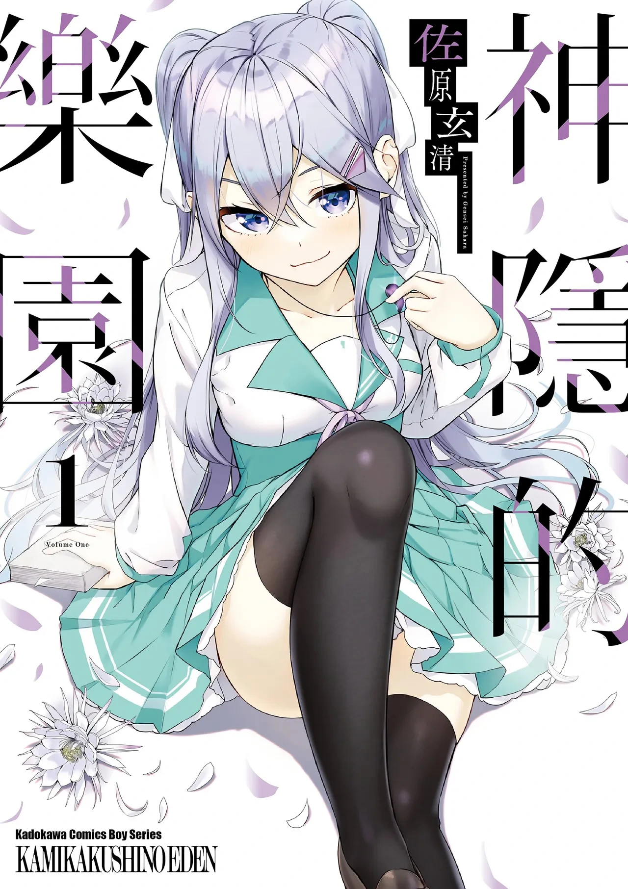 [Sahara Gensei] Kamigakushi no Rakuen 1 | 神隱的樂園1 [Chinese] [Digital]