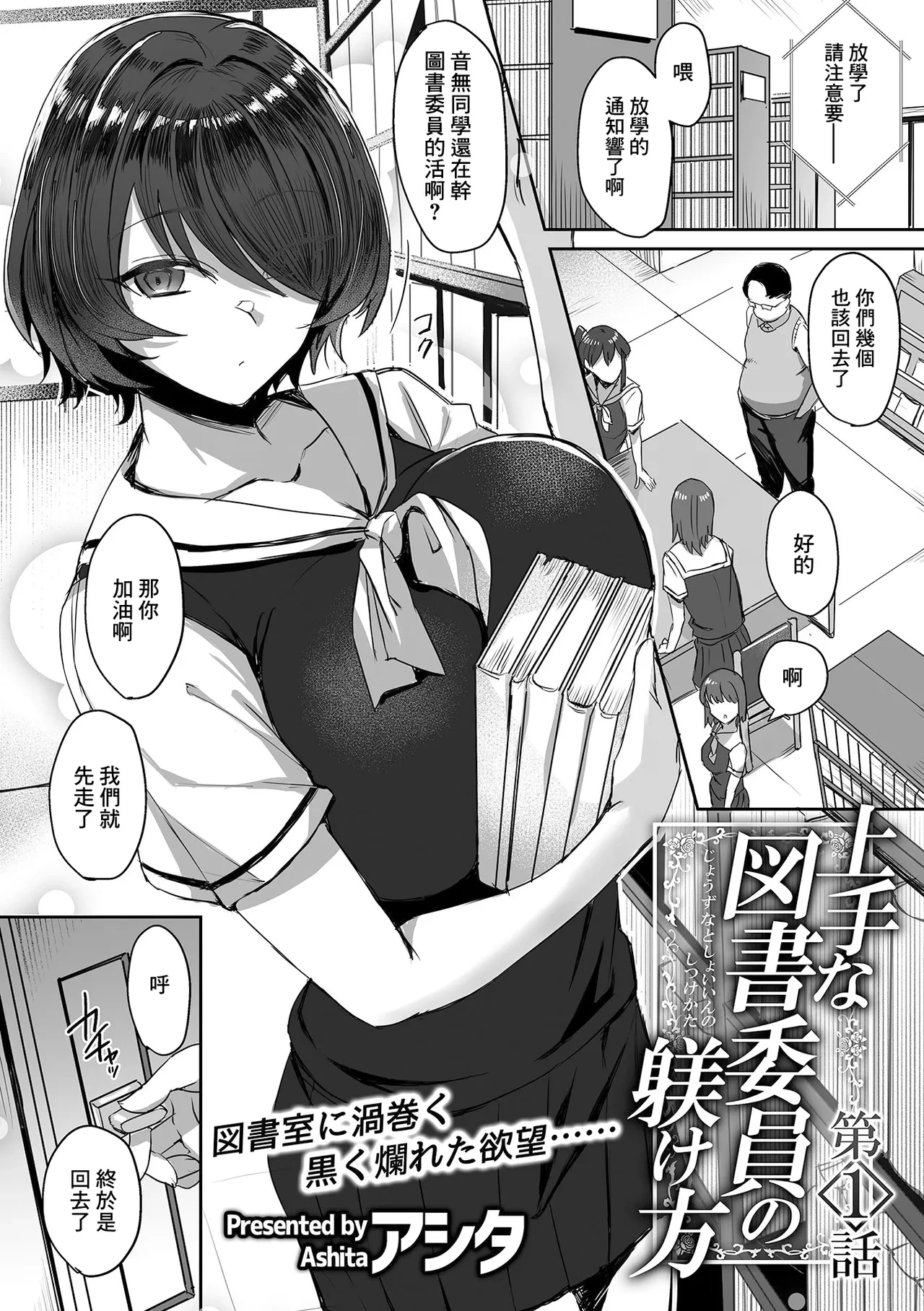 [Ashita] Jouzu na Toshoiin no Shitsukekata Ch. 1 | 正確的図書委員的調教方式 第①話 (COMIC GEE vol.22) [Chinese]