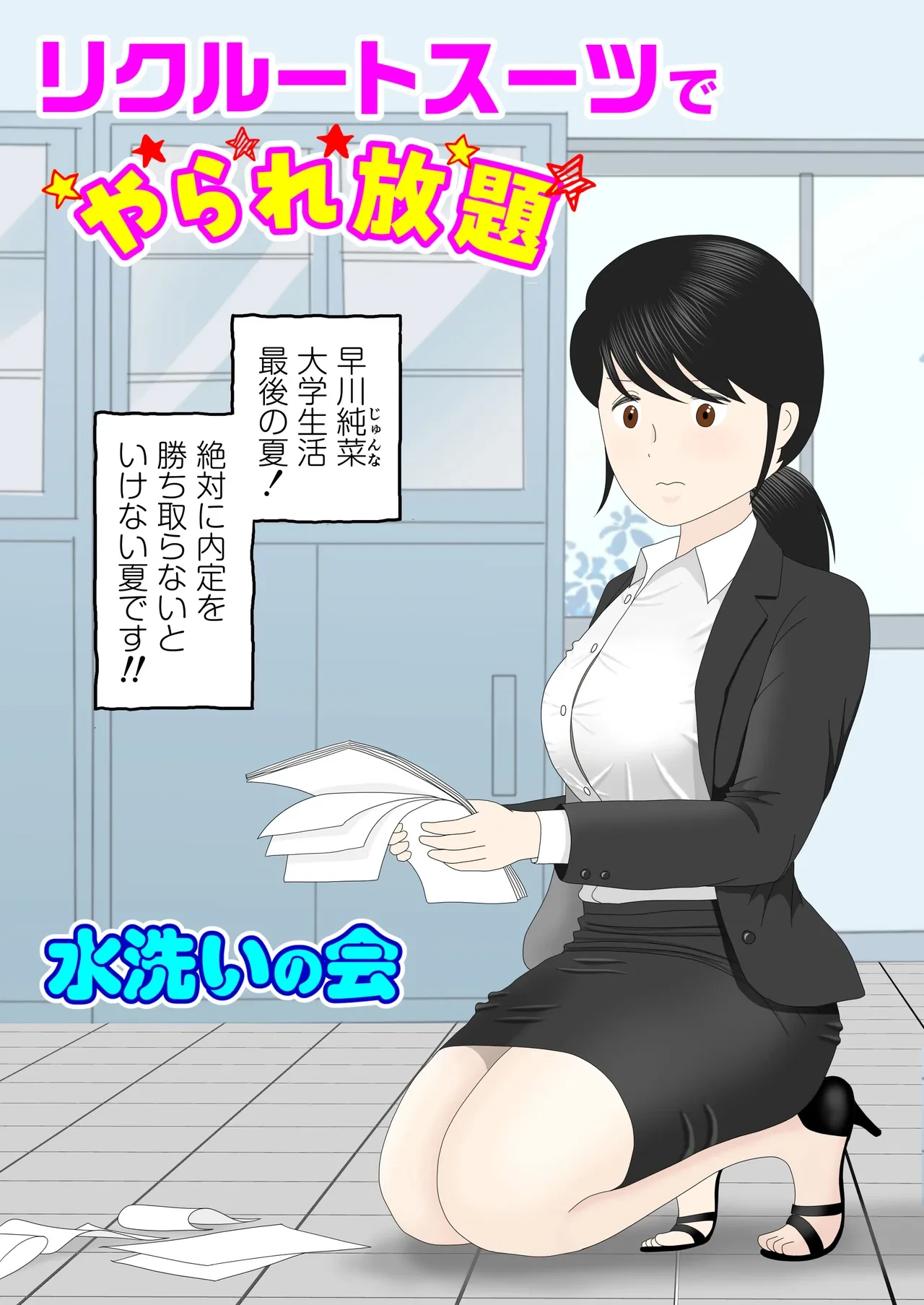 [水洗いの会] リクルートスーツでやられ放題