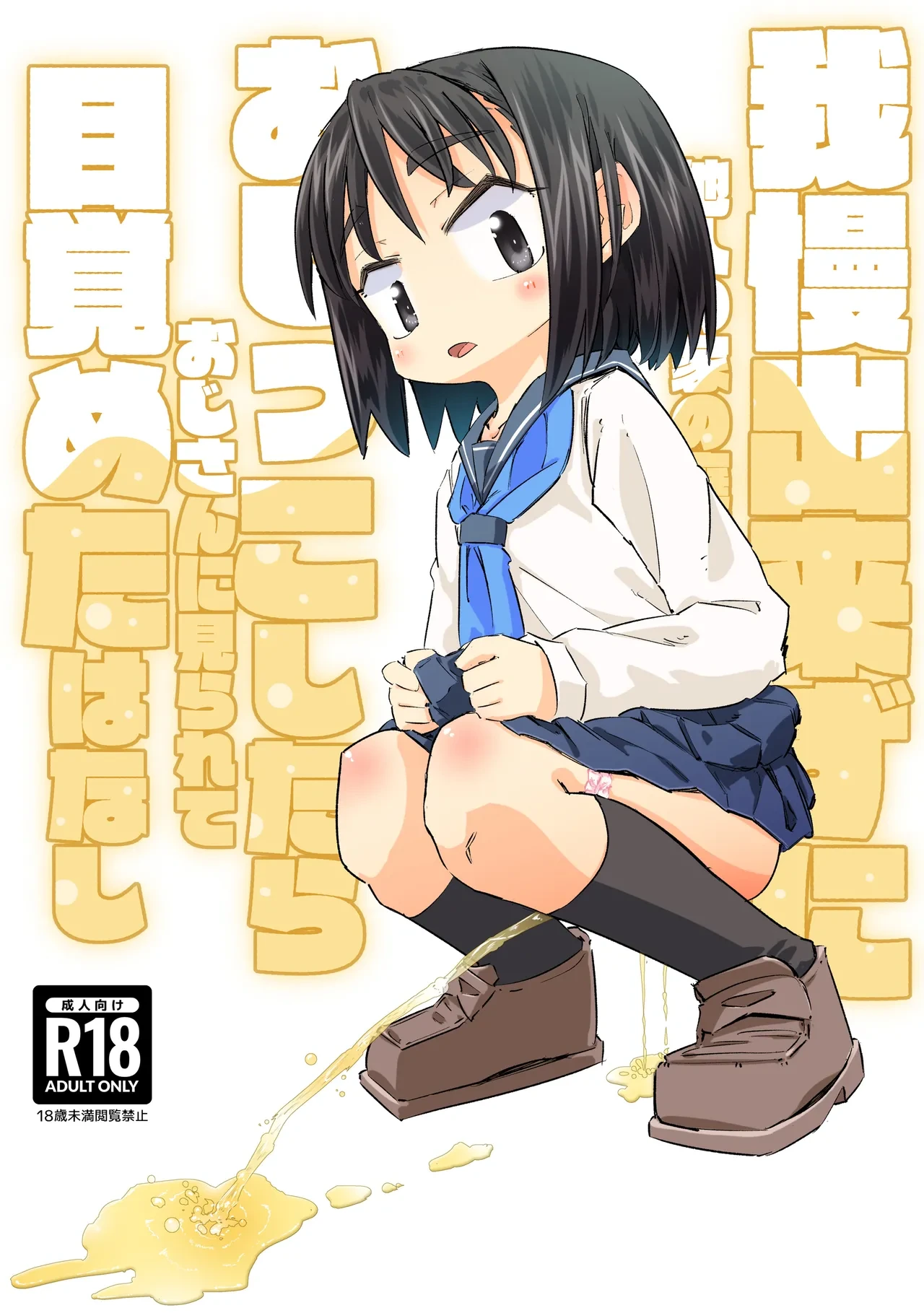 [Weekday Uncle] Gaman Dekizu Ni Tanin No Ie No Niwa De Oshikko Shitara Ojisann Ni Mirarete Mezameta Hanashi [English]