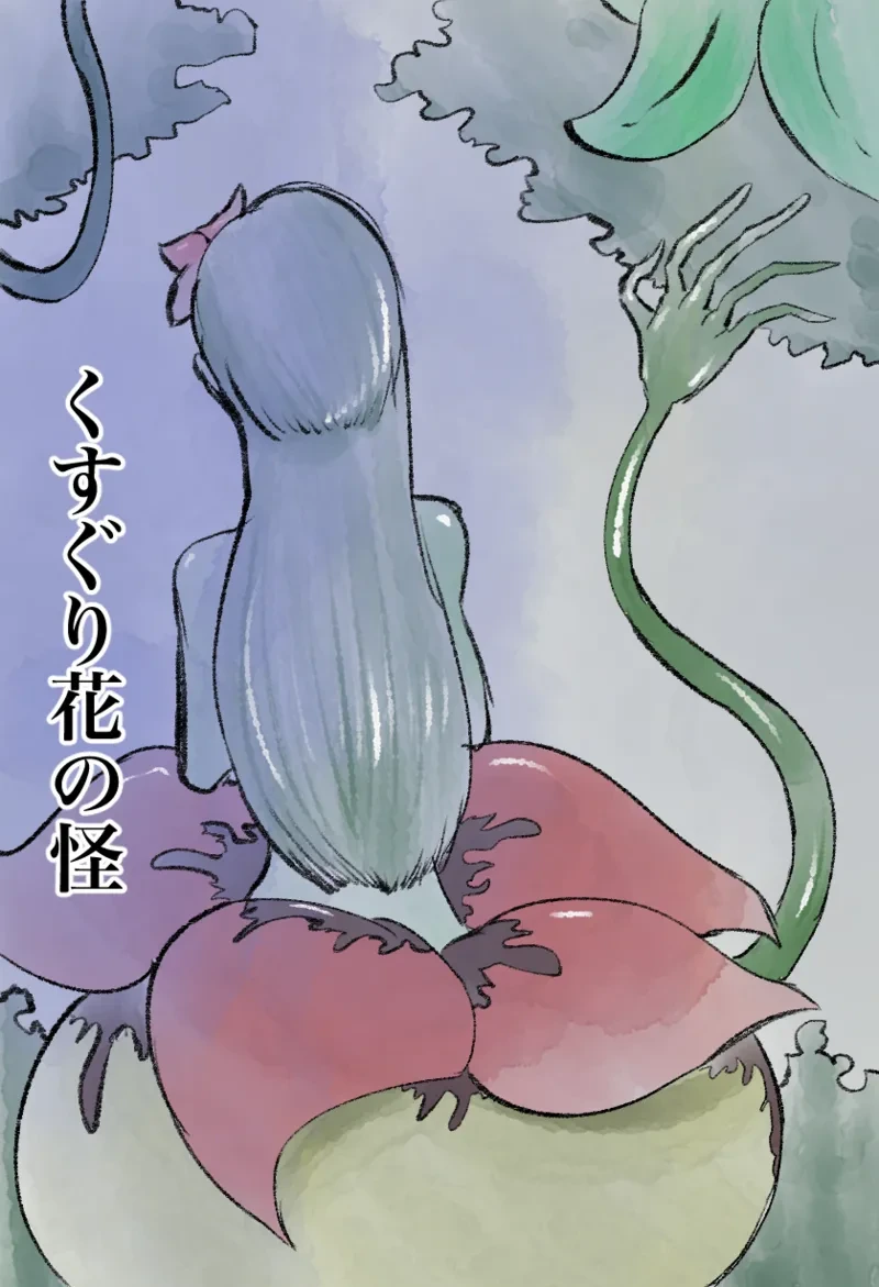 [Kara] くすぐり花の怪