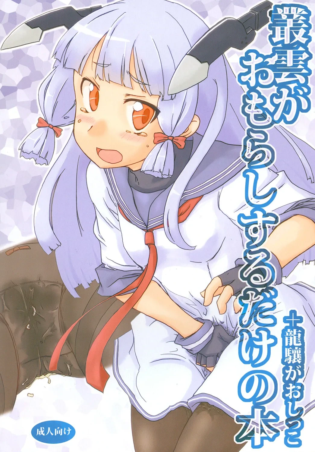 [Maboroshi] Nyoui Shoujo 16 -Murakumo ga Omorashi suru dake no Hon (Kantai Collection -KanColle-) [Digital]