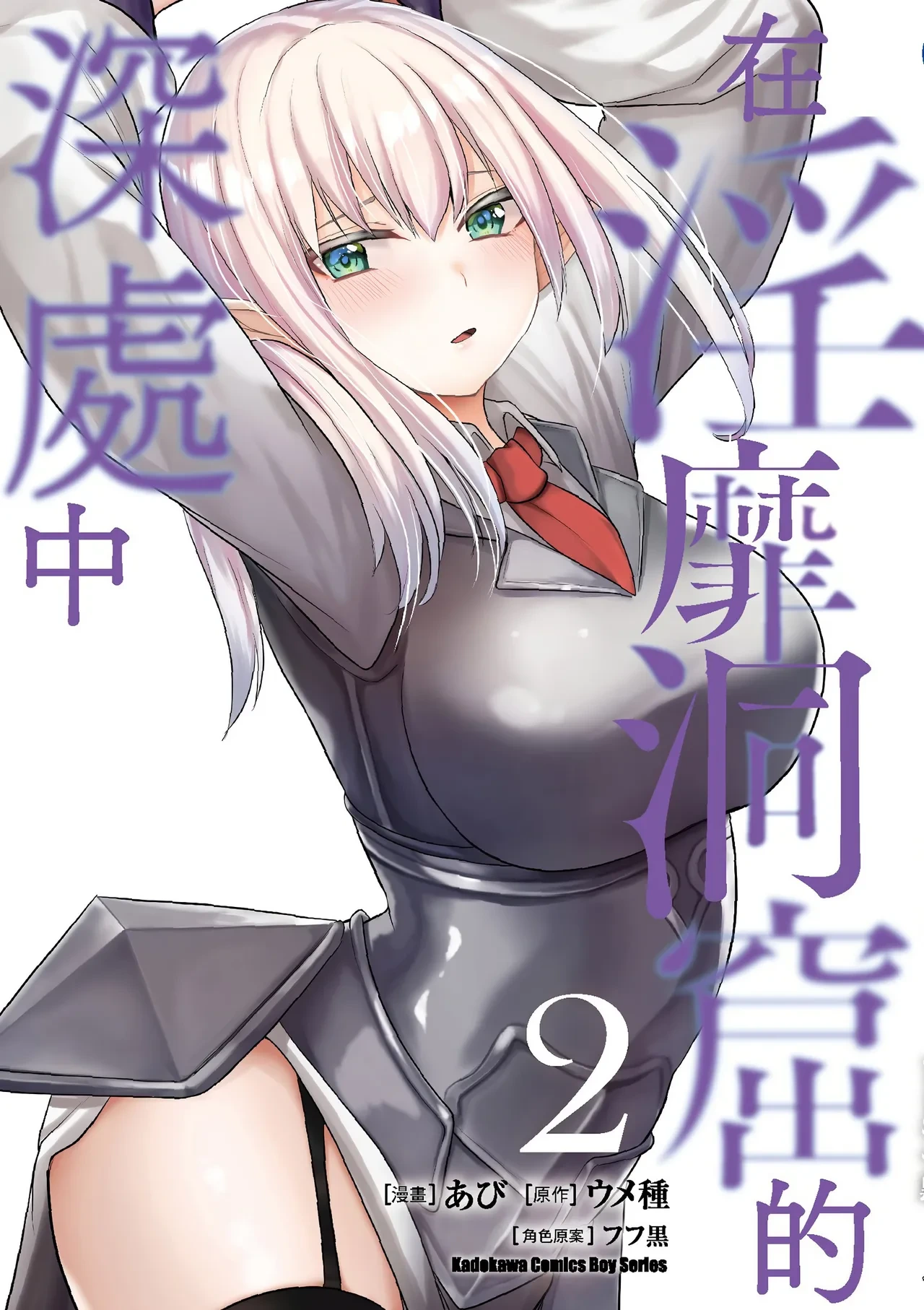 [Abi] Inbi na Doukutsu no Sono Oku de 2 [Chinese] [Digital]