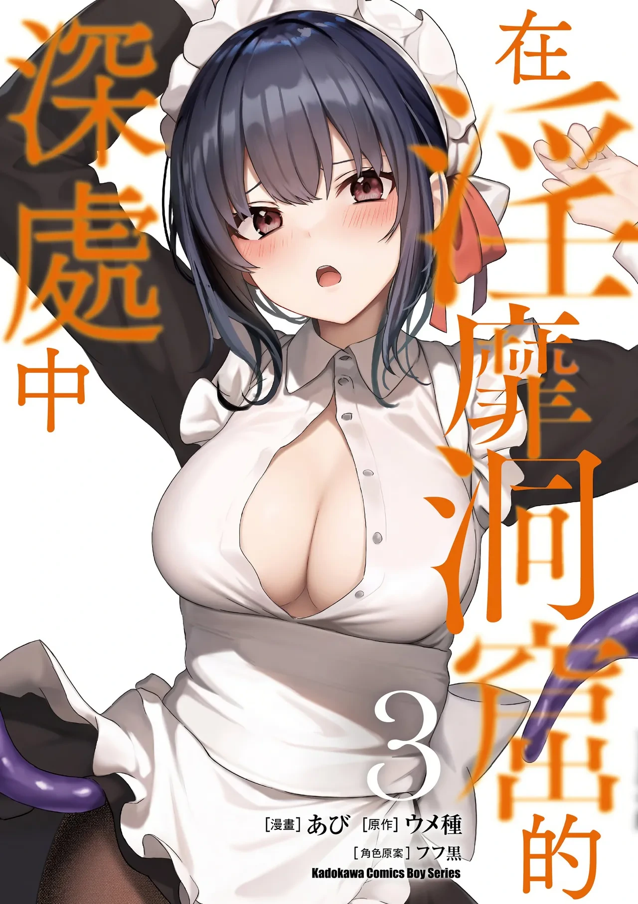 [Abi] Inbi na Doukutsu no Sono Oku de 3 [Chinese] [Digital]