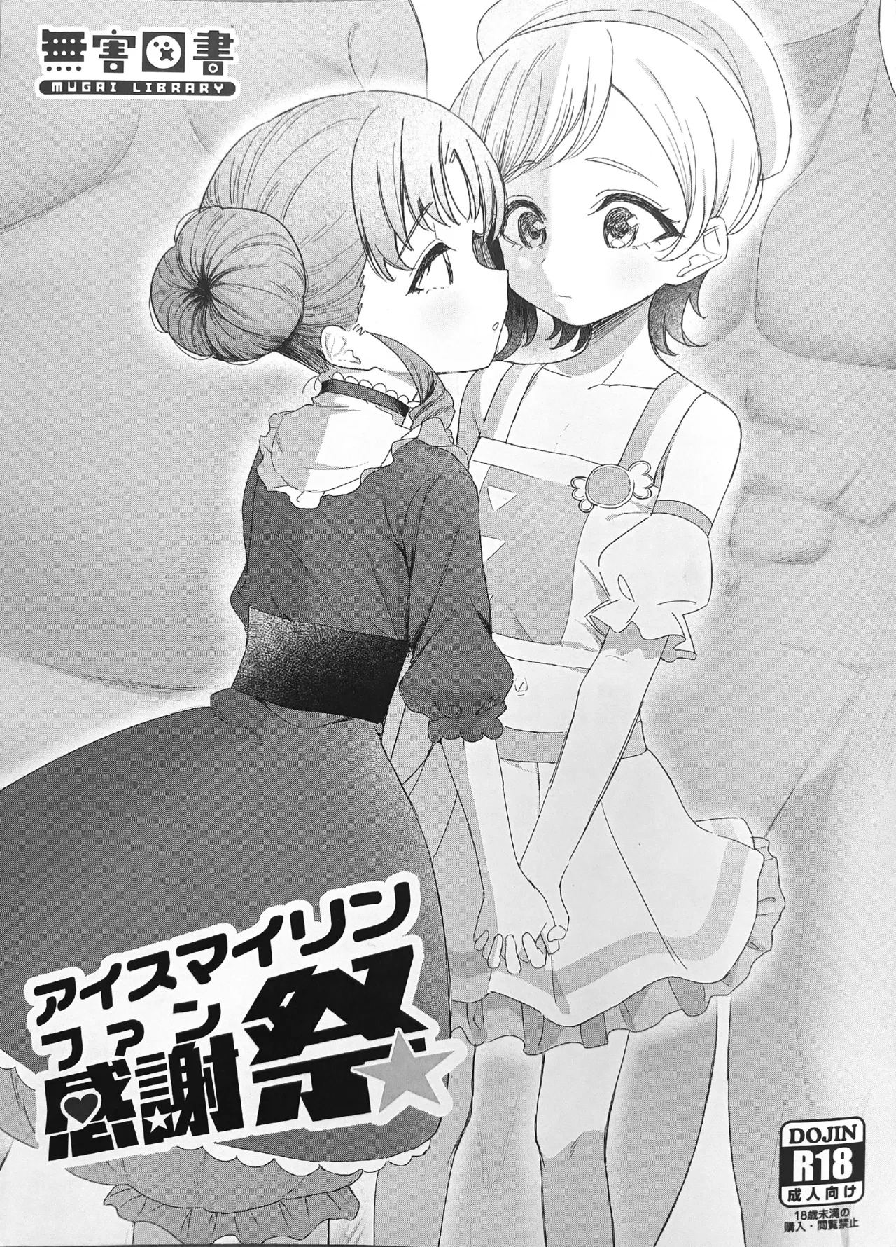 [MUGAI LIBRARY (Akashi Rokuro)] AISMIRIN Fan Kanshasai (Himitsu no AiPri)