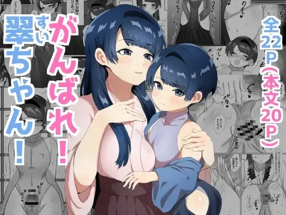 [Manzoku Suru Doumei (Takibuta Kyousuke)] Ganbare! Sui-chan! [Digital]