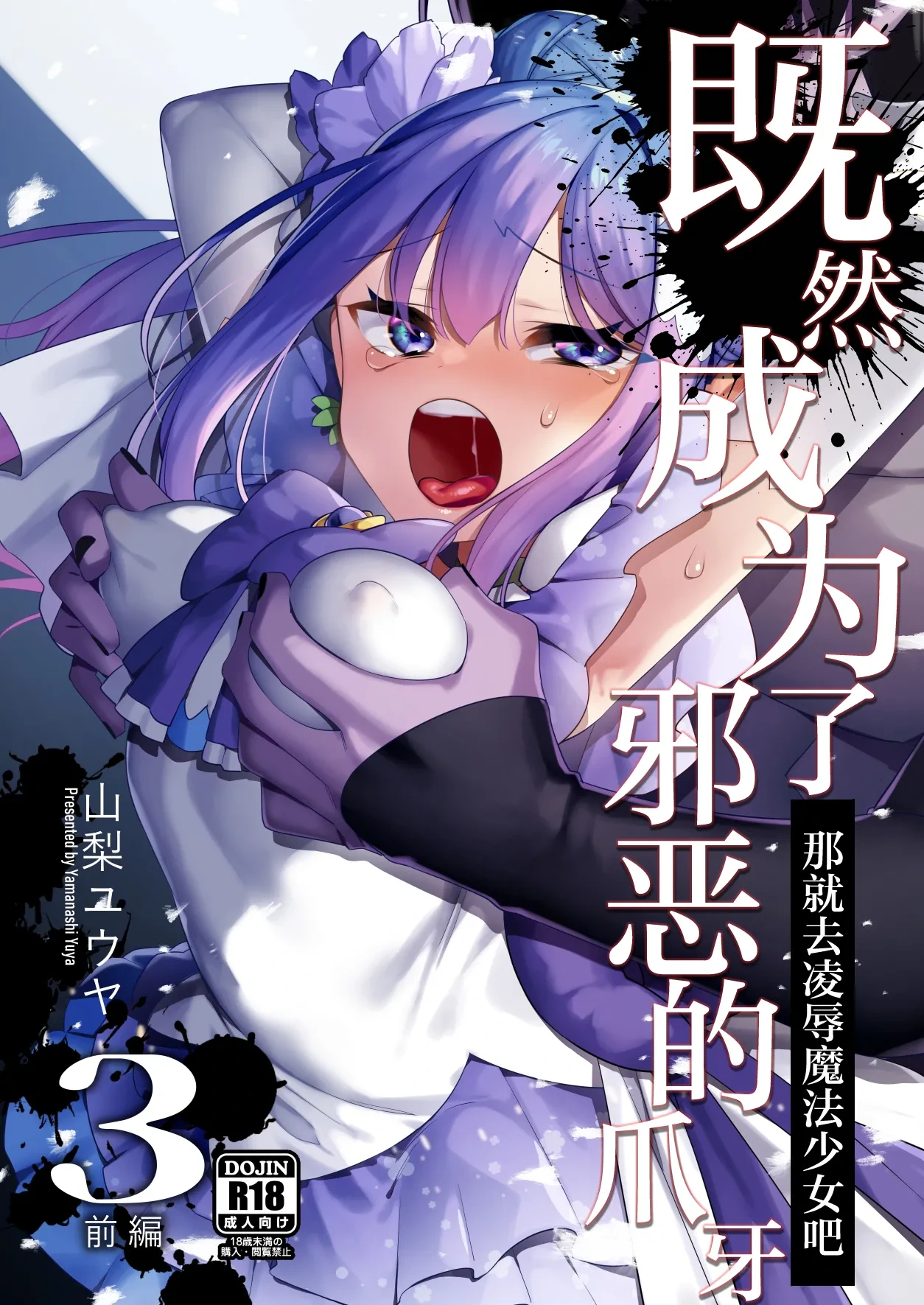 [U-RaL (Yamanashi Yuuya)] Aku no Tesaki ni Natta node. ~Mahou Shoujo o Ryoujoku Shimasu~ 3 | 既然成为了邪恶的爪牙。~那就去凌辱魔法少女吧~3 [Chinese] [白杨汉化组]