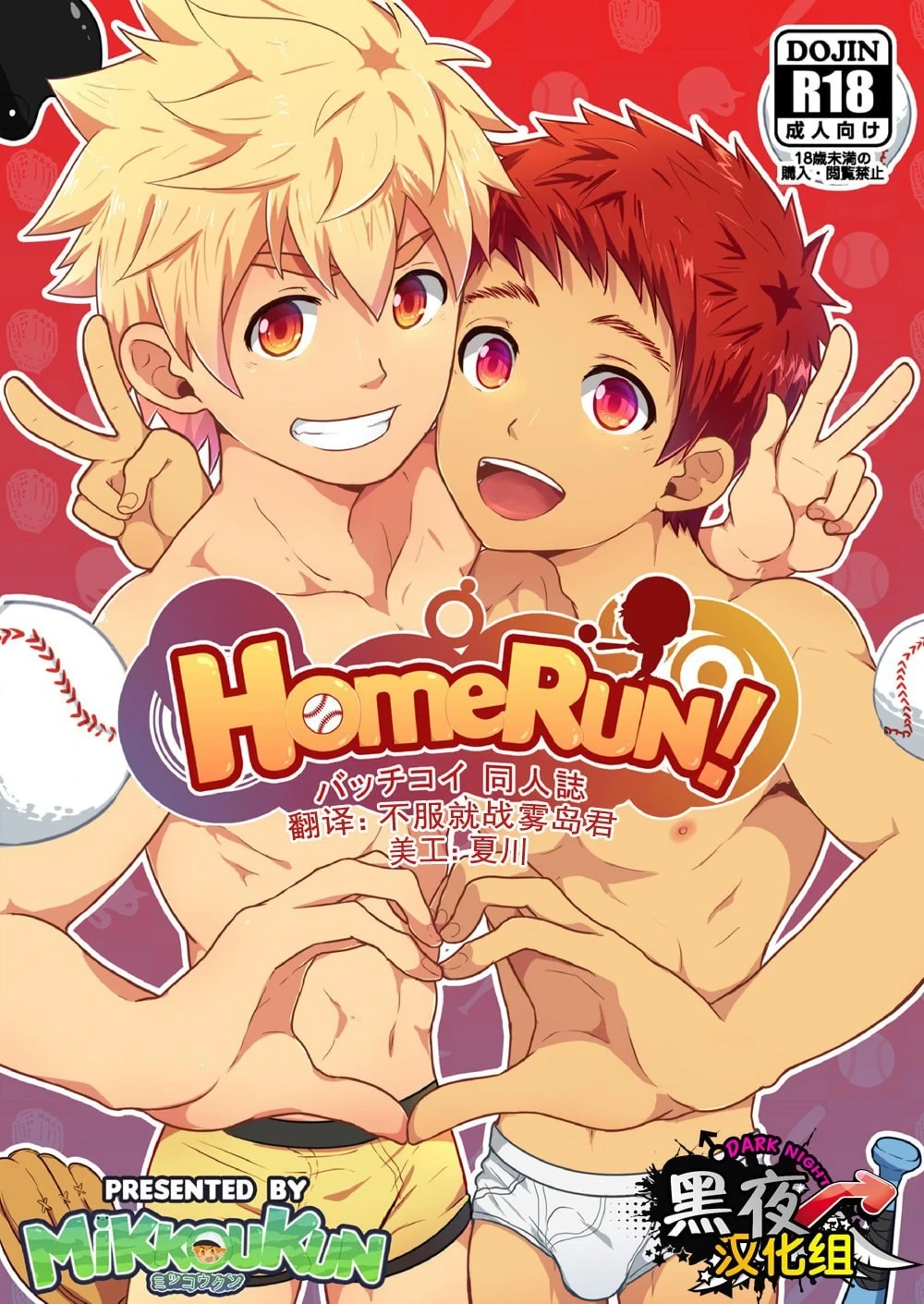 [BlackMonkey Pro (ミッコウクン、Mazjojo、Zamius)] HomeRun! (バッチコイ!!!) [Chinese] [黑夜汉化组]