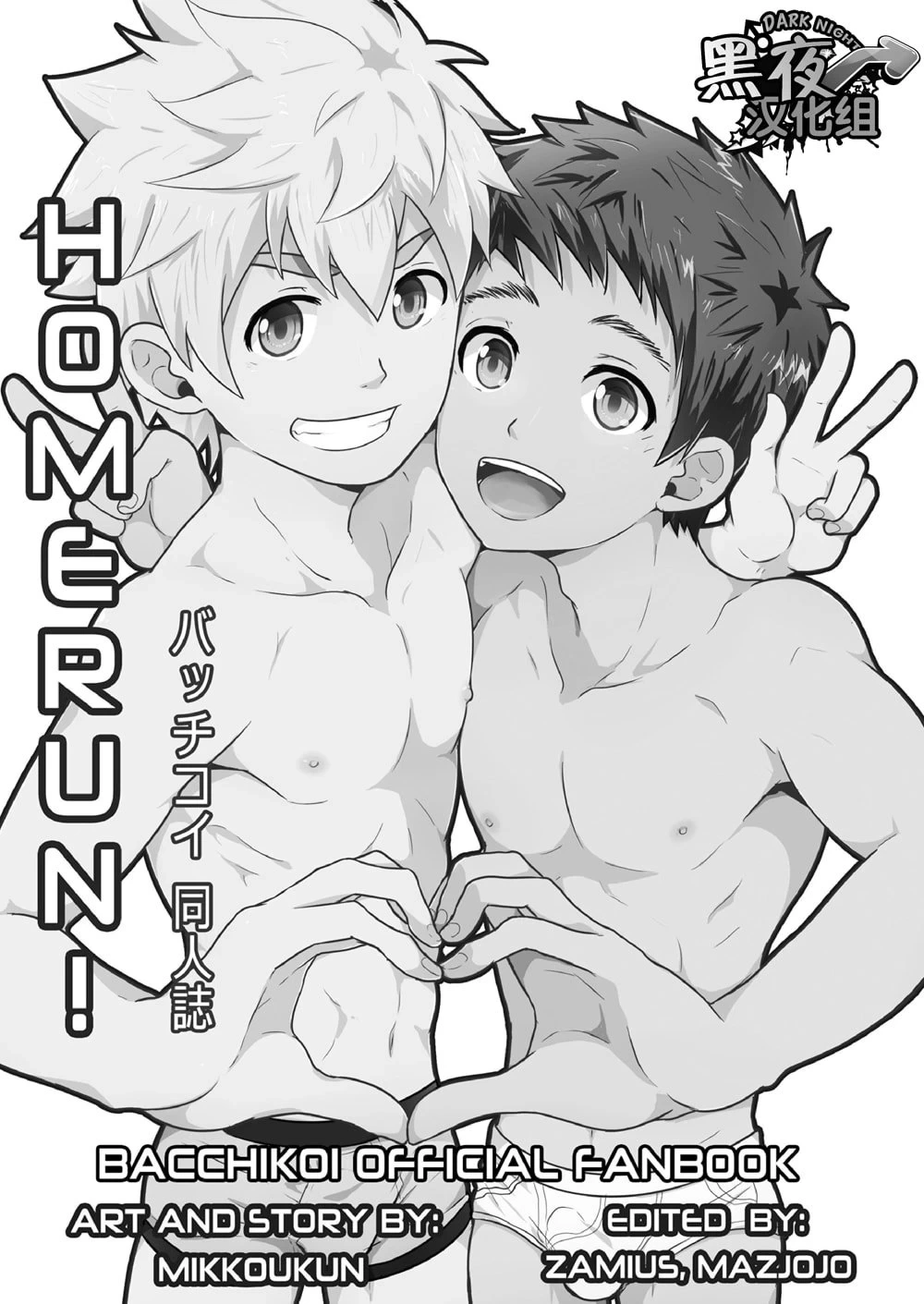 [BlackMonkey Pro (ミッコウクン、Mazjojo、Zamius)] HomeRun! (バッチコイ!!!) [Chinese] [黑夜汉化组]