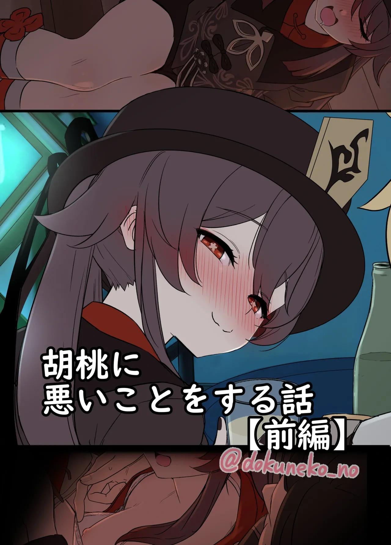 [Dokuneko Noil] Hu Tao ni Warui Koto o Suru no Hanashi (Zenpen) (Genshin Impact) [Chinese] [焚心绚华绘赞助] [Decensored]