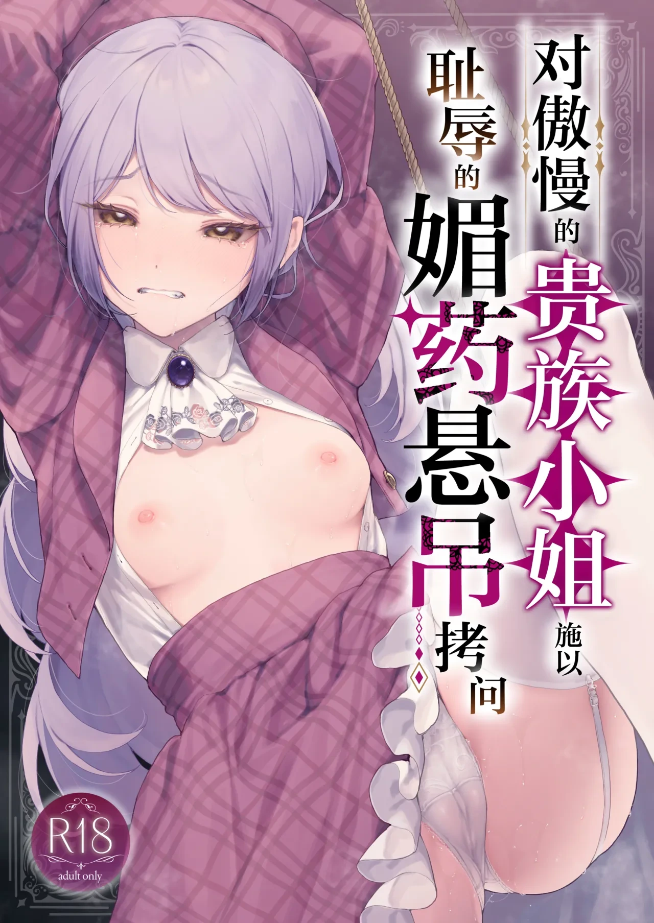 [Beans Mame (Mochiji)] Namaiki na Kizoku Reijou ni Chijoku no Biyaku Tsurizeme o | 对傲慢的贵族小姐施以耻辱的媚药悬吊拷问 [Chinese] [白杨汉化组] [Digital]