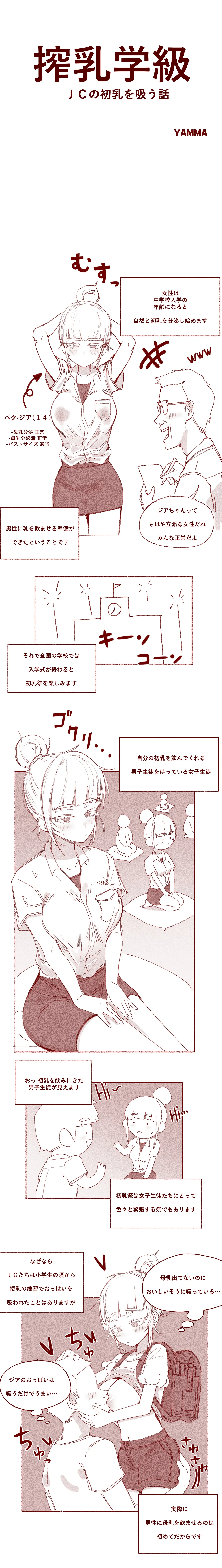 [YAMMA] 搾乳学級 ＪＣの初乳を吸う話