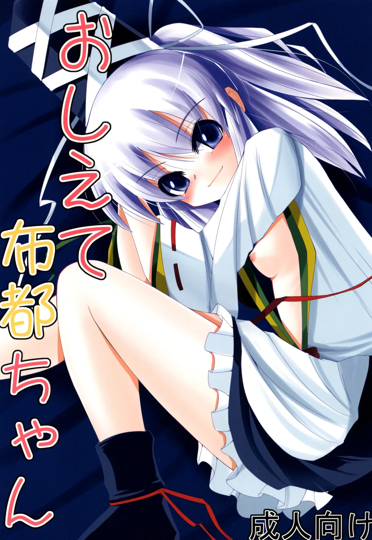 [Daiginjou Masshigura (Doburocky)] Oshiete Futo-chan (Touhou Project) [Digital]