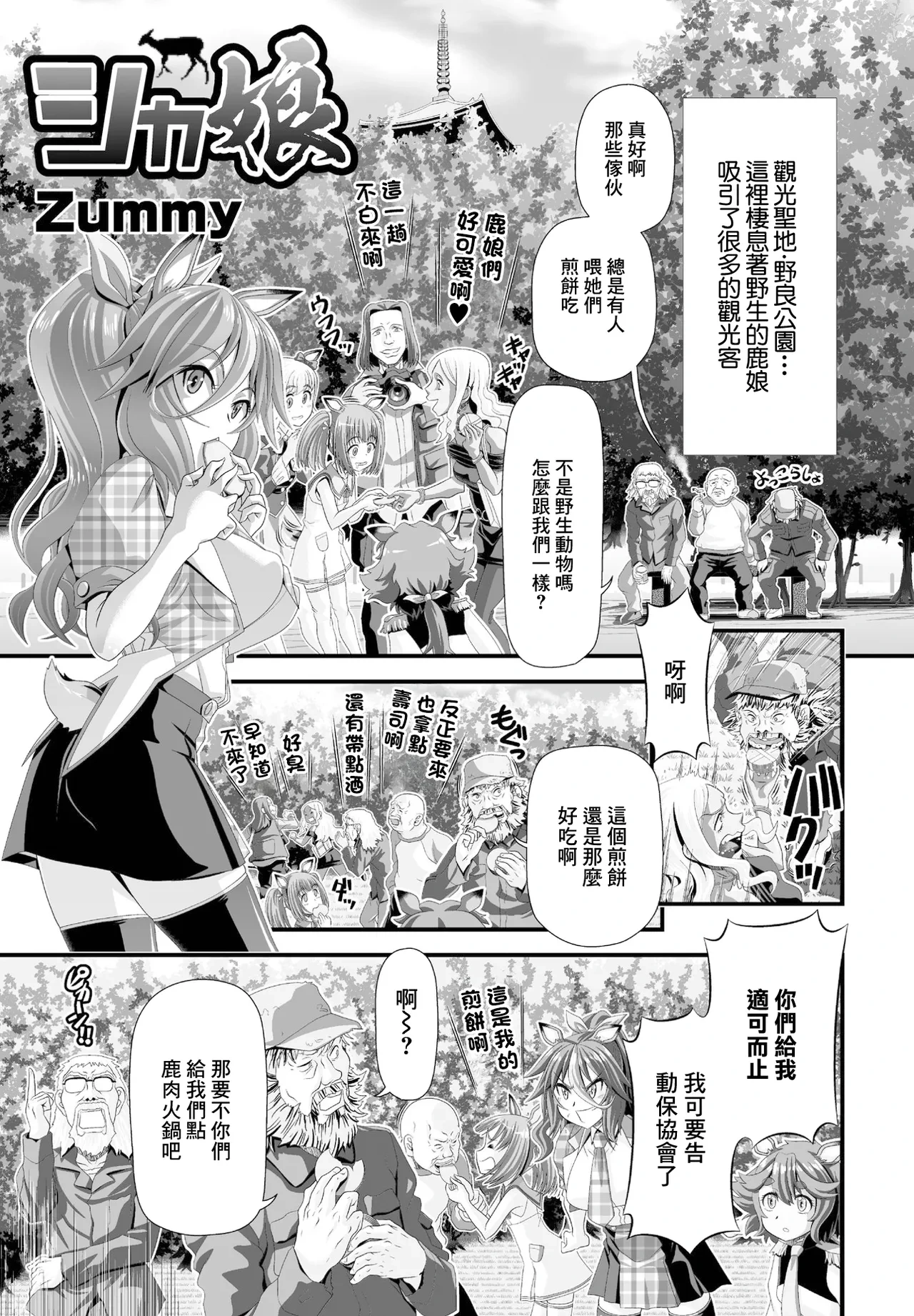 [Zummy] Shika Musume (COMIC Penguin Club 2023-01) [Chinese] [Digital]