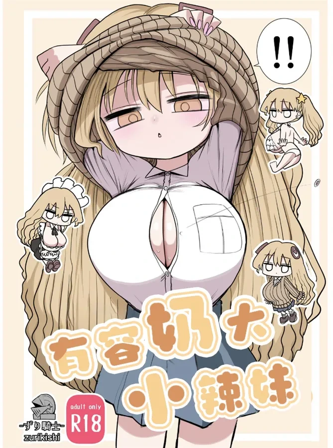 [Zurikishi] Chiisai Gal | 有容奶大小辣妹 [Chinese] [欶澜汉化组]