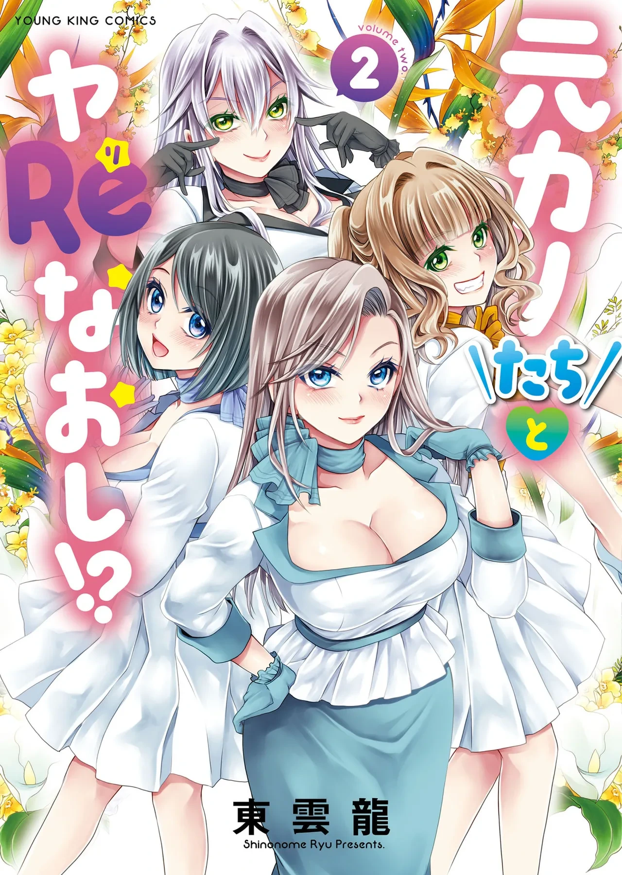 [Shinonome Ryu] Motokano Tachi to Ya Re Naoshi!? Volume 2