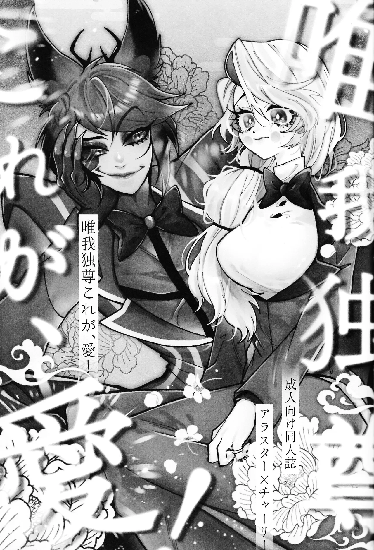 (WELCOME TO HELL'S HOTEL) [Mimimi (Nono)] Yuigadokuson Kore ga, Ai! (Hazbin Hotel)