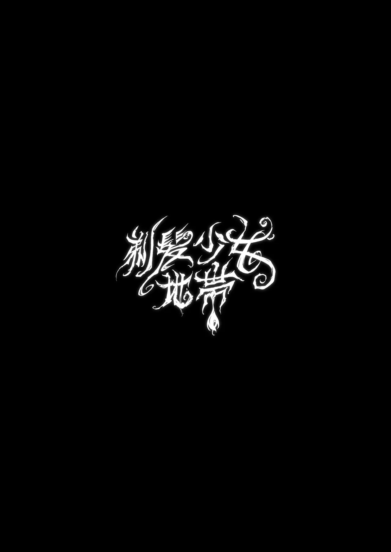[Teihatu Syouzyo Titai] AMA LUFII! ~Hy○n○tic Shaving of a College Girl~ [English]