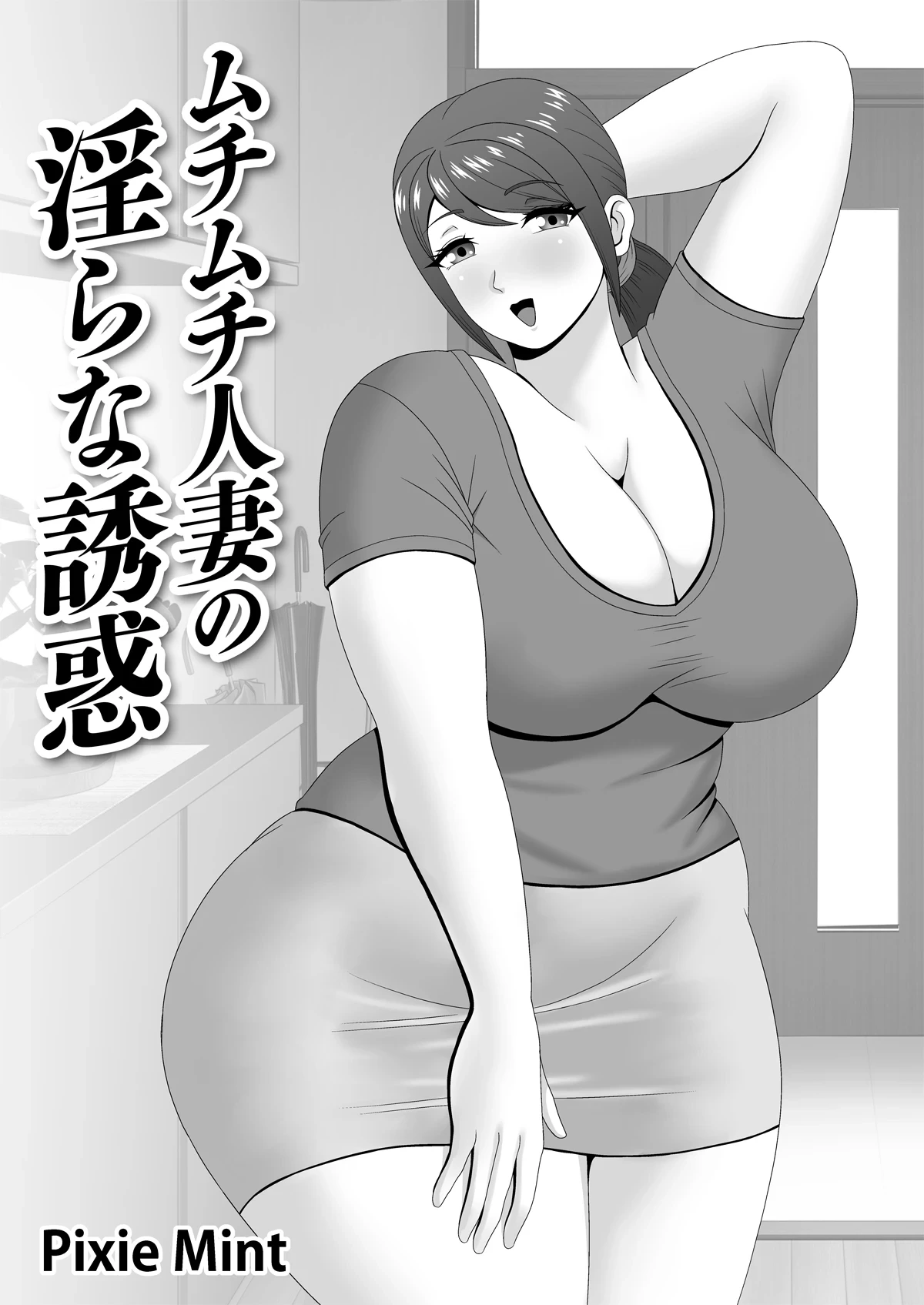 [Pixie Mint] Muchimuchi Hitozuma no Midara na Yuuwaku