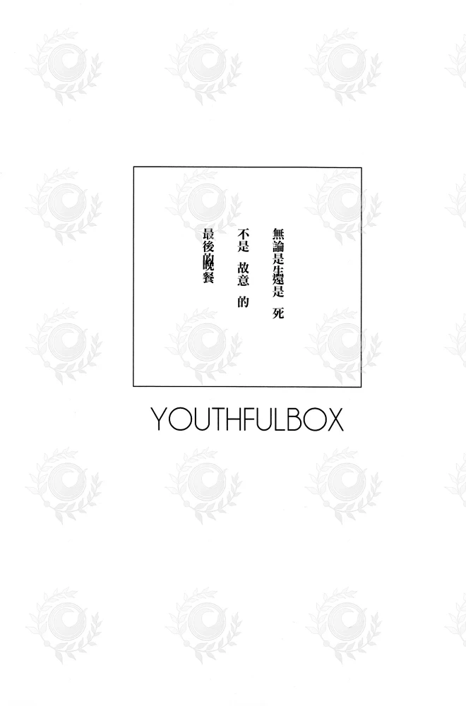 [まりぱか／ちばう]YOUTHFULBOX(キャスぐだ♂)[FGO]