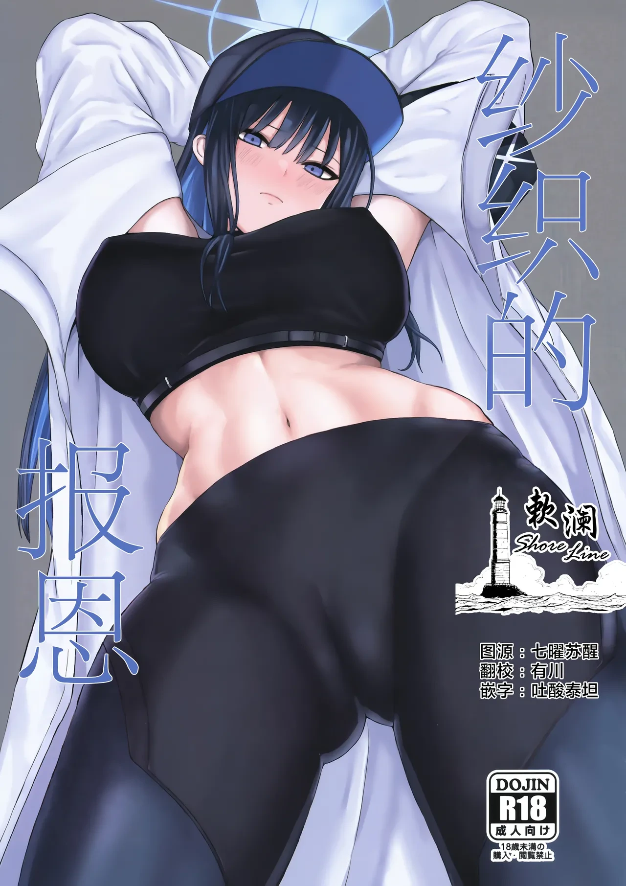 (C103) [Jackass (Pepeta Demio)] Saori no Ongaeshi | 纱织的报恩 (Blue Archive) [Chinese] [欶澜汉化组]