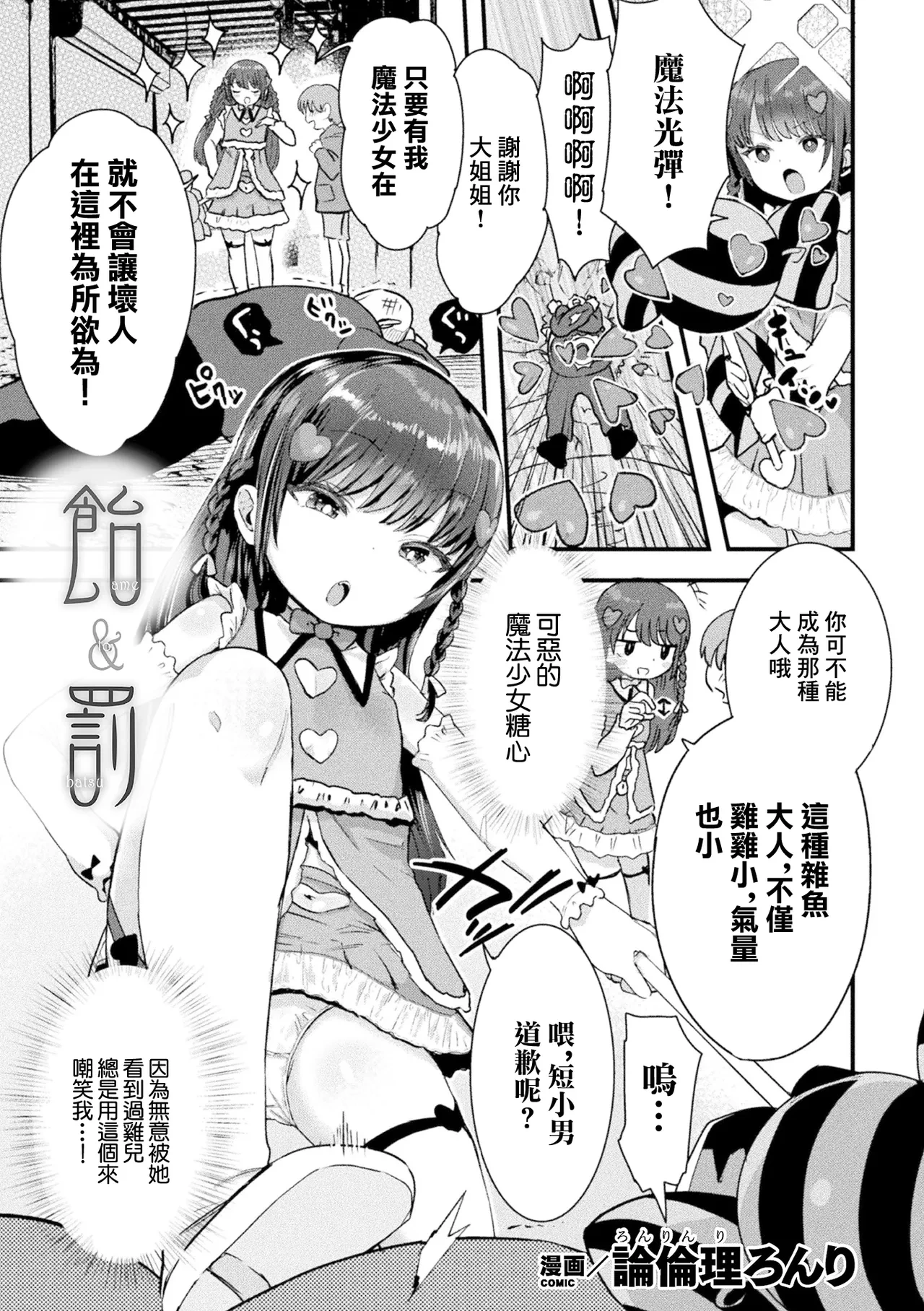 [Ronrinri Ronri] ame to batsu (2D Comic Magazine Mesugaki Henshin Heroine Seisai Wakarase-bou ni wa Katemasen deshita! Vol. 1) [Chinese] [Digital]