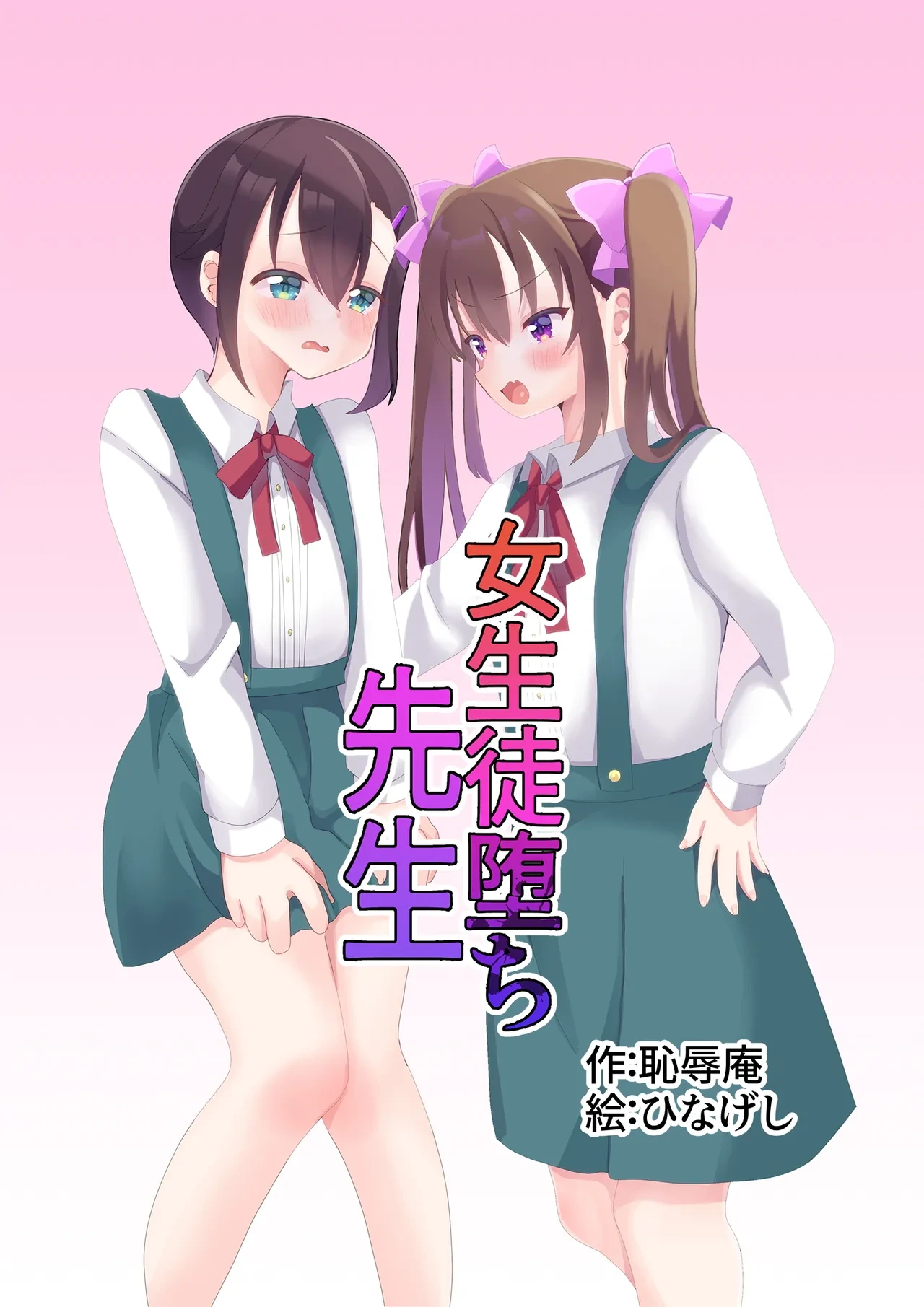 [Chijoku An (Hinageshi)] Joseito Ochi Sensei [English]