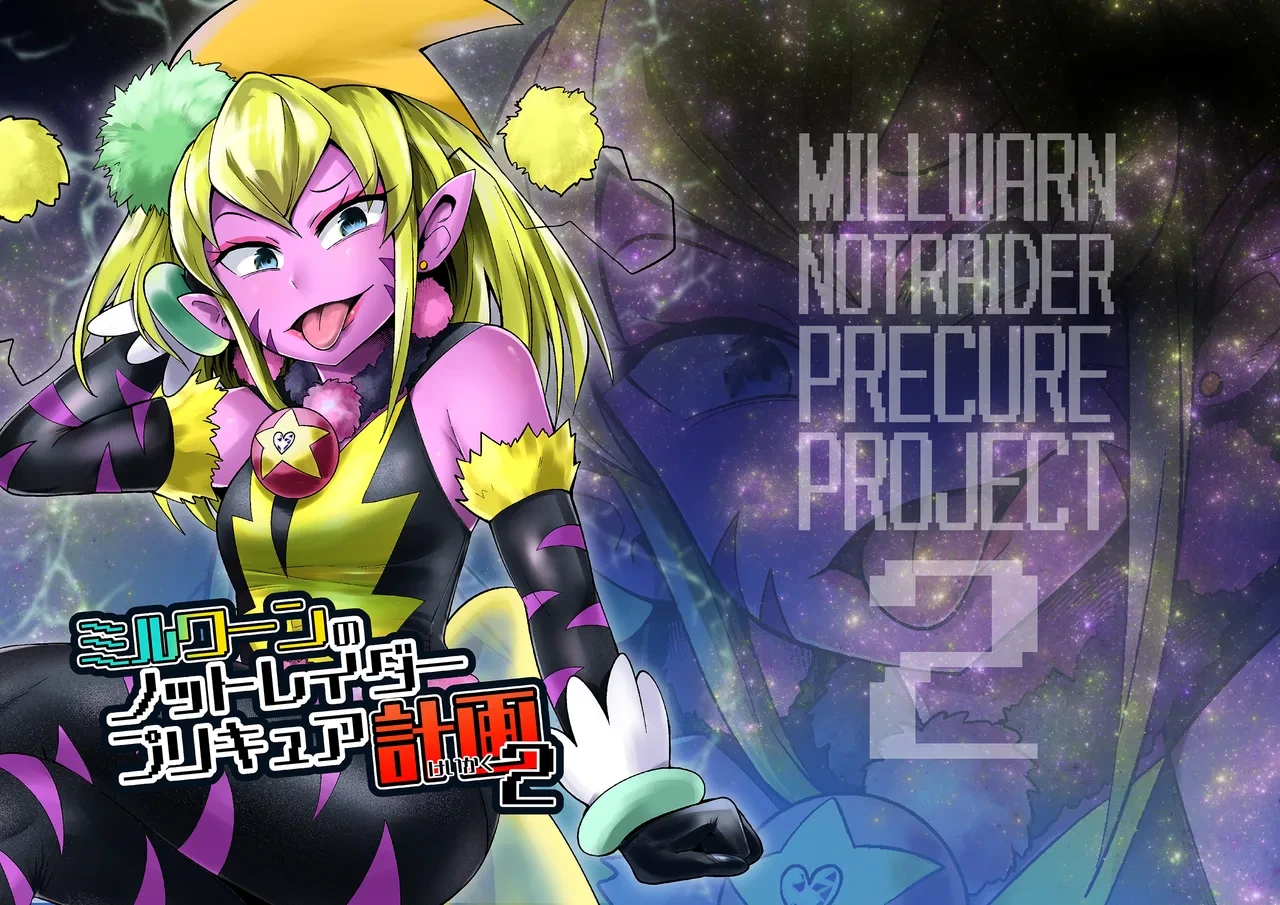 [Showtime wa 11-ji (Noguchi Shouta)] Milwarn no Notraider Precure Keikaku 2(Star Twinkle PreCure)[bkb自翻]
