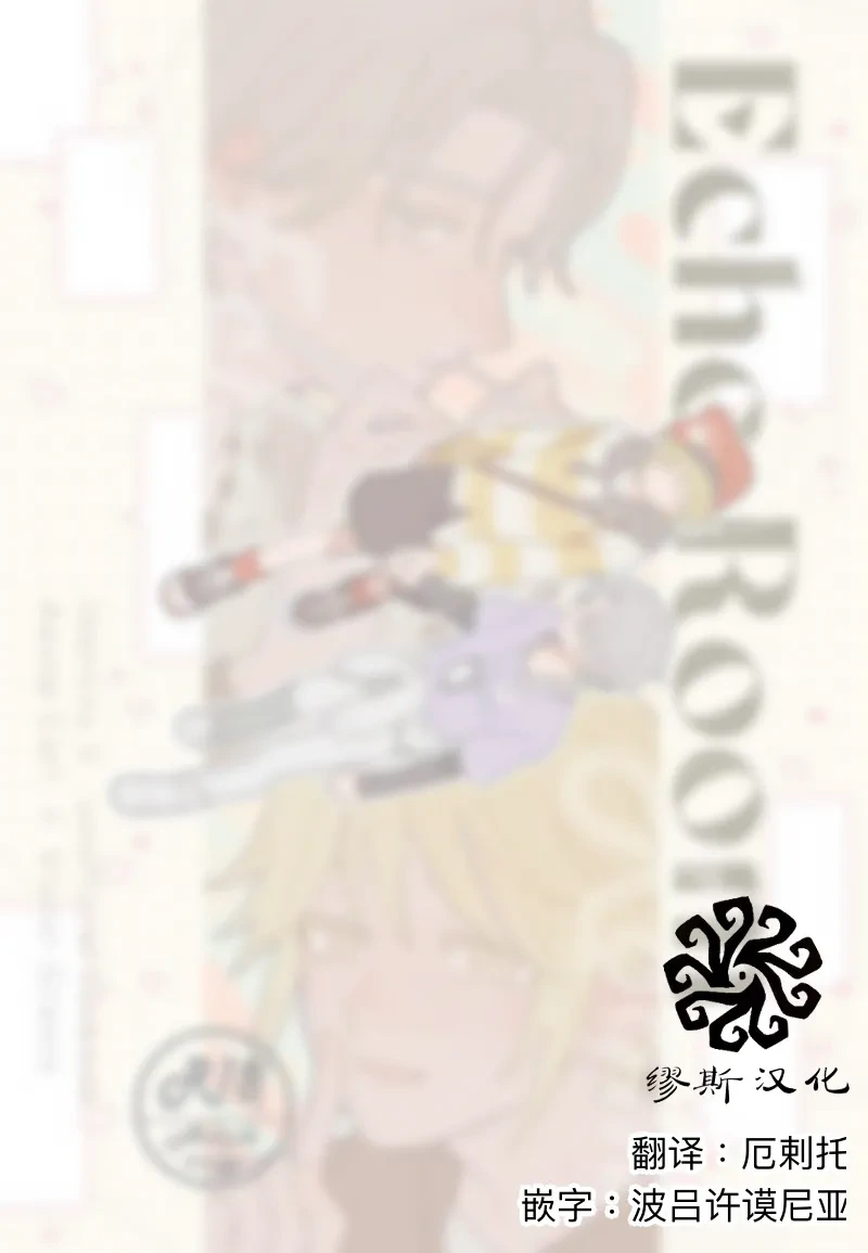 [Saikouhiuranaikidou(Michiru)] Echo room [IdentityV][Digital][Chinese]