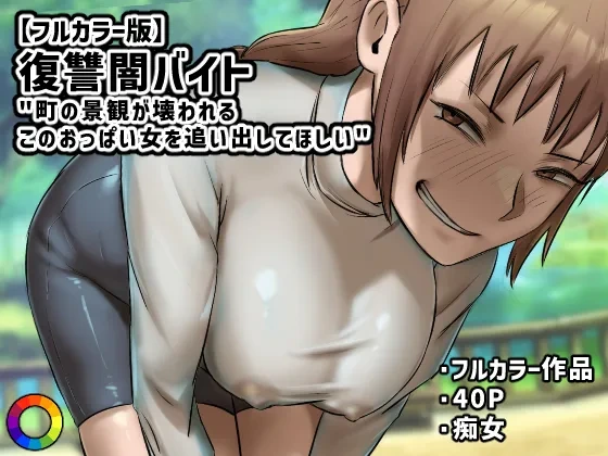 [Chotto B-Sen] Fukushuu Yami Beit "Machi no Keikan ga Kowareru Kono Oppai Onna o Oidashite Hoshii" [Colorized]