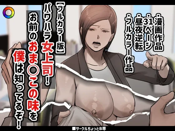 [Chotto B-Sen] [Full Color-ban] PoweHara Onna Joushi! Omae no Omanko no Aji o Boku wa Shitteruzo!