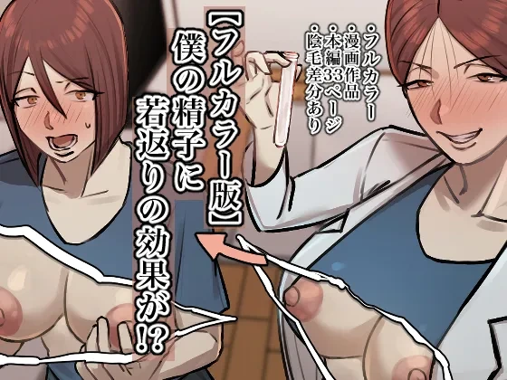[Chotto B-Sen] Boku no Seishi ni Wakagaeri no Kouka ga! [Colorized]