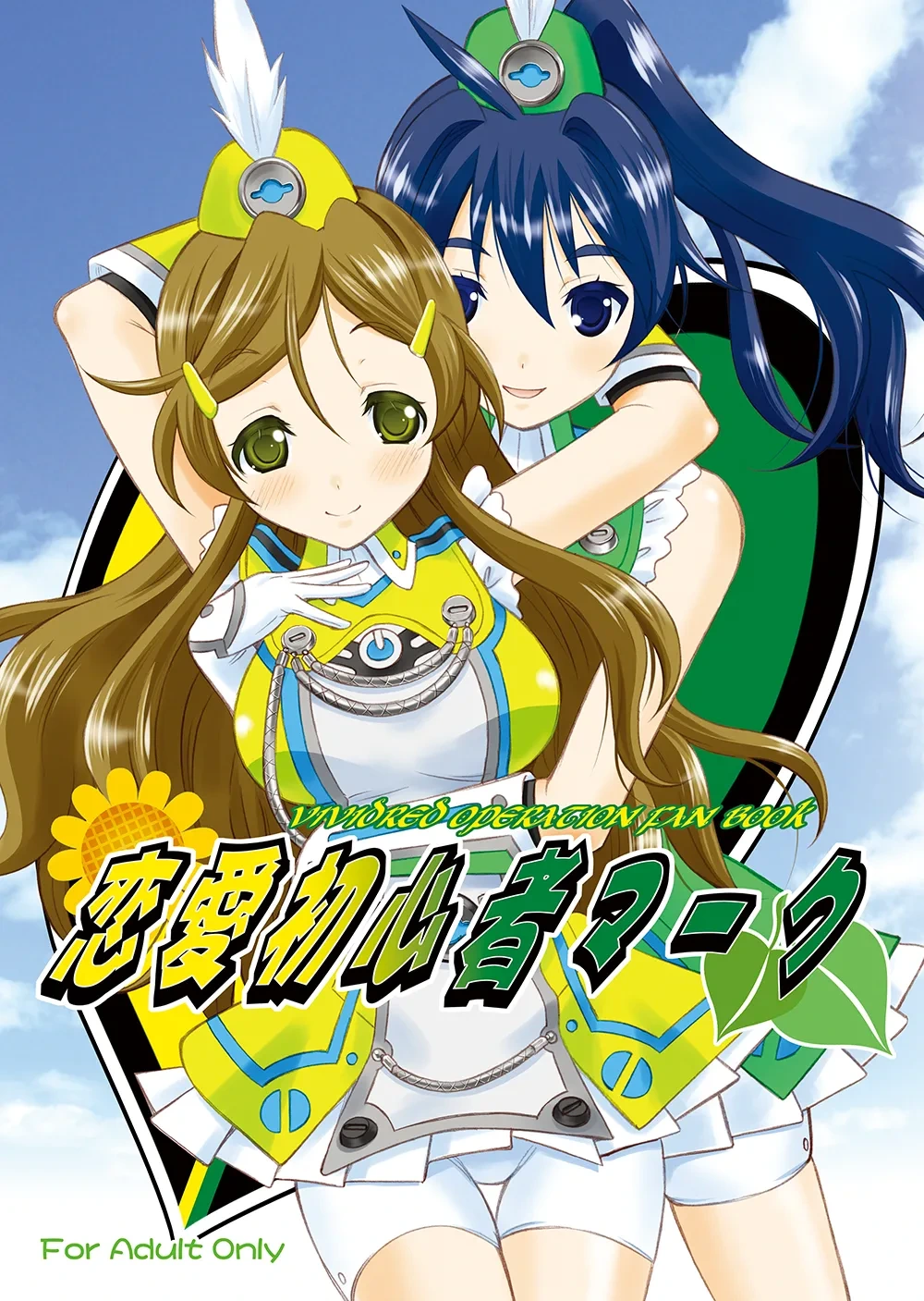 [Garou Kissa Hapido (Takeshita Kenjirou)] Renai Shoshinsha Mark (Vividred Operation) [Digital]
