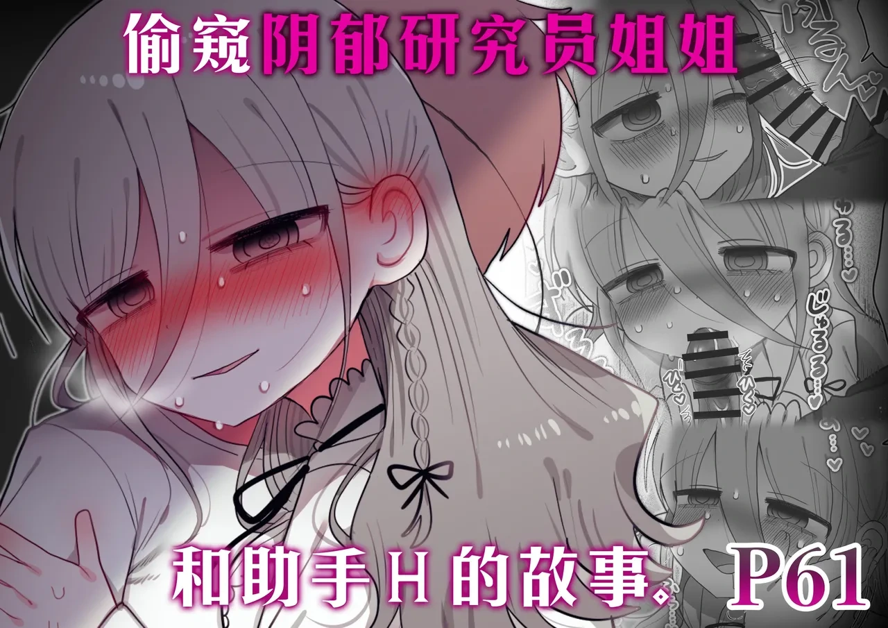 [Naizou Kenkyuujyo (Yasashii Naizou)] Downer Kenkyuusha Onee-san to Joshu no H o Nozokimi Shiteshimatta Hanashi. | 偷窥阴郁研究员姐姐和助手H的故事。 [Chinese] [Sainae]