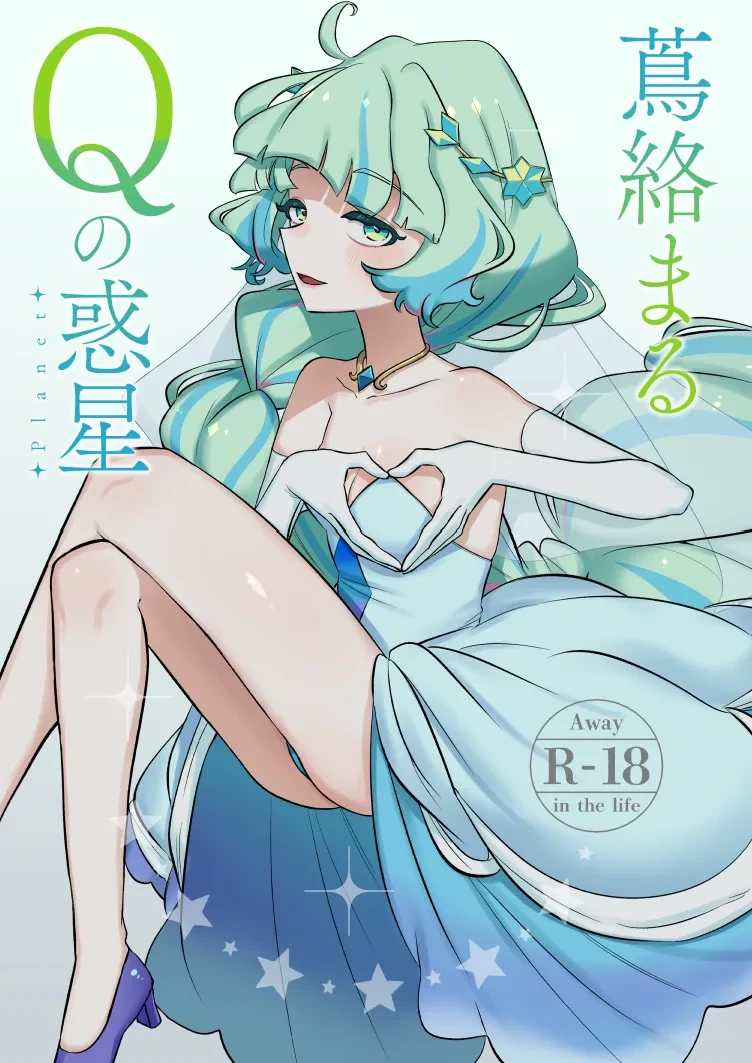[Gensoushoujotai (Ponke)] Tsuta Karamaru-Q no Planet 2in1ver (Aikatsu Planet!) [Digital]