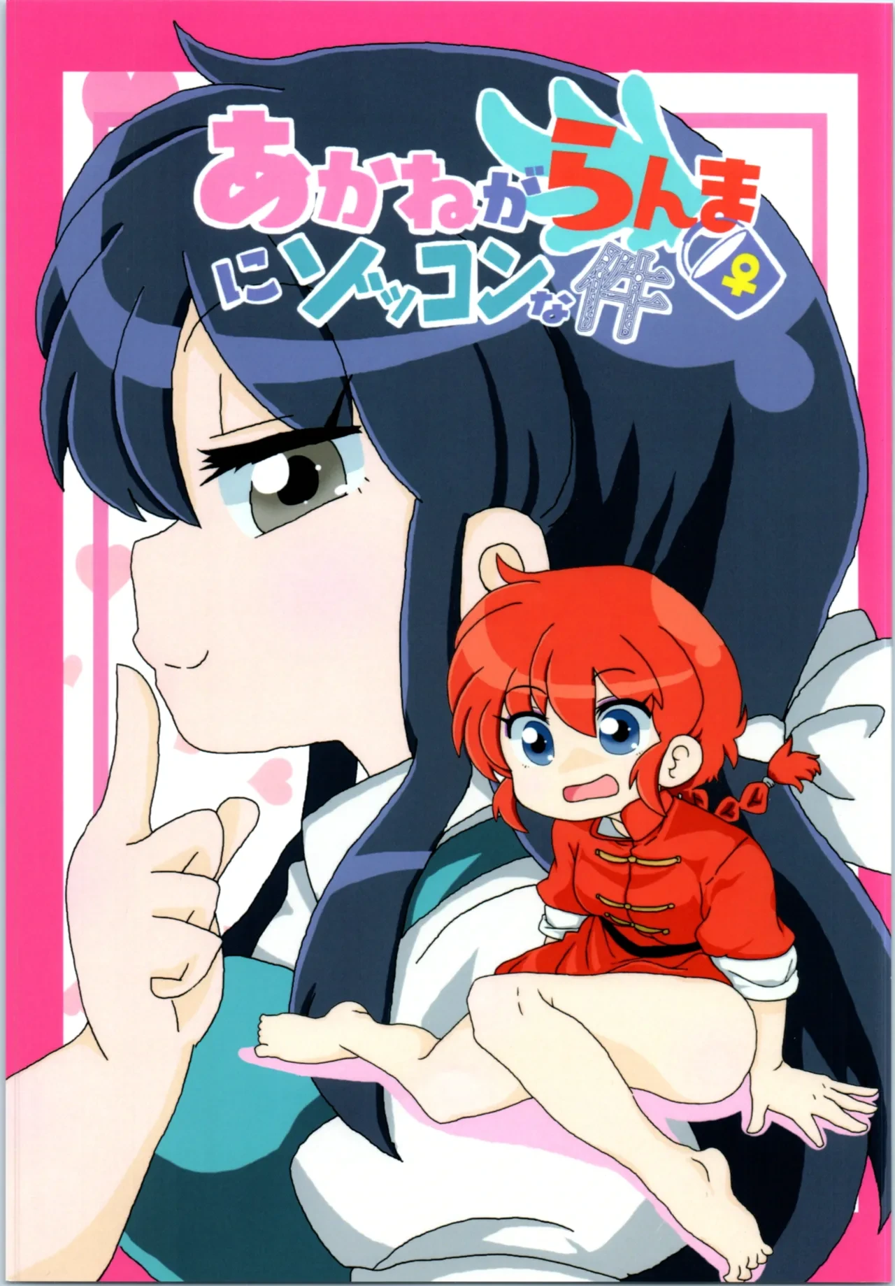 (C100) [One or Eight (Odochi)] Akane ga Ranma ♀ ni Zokkon na Ken (Part 1) (Ranma 1/2) (English)