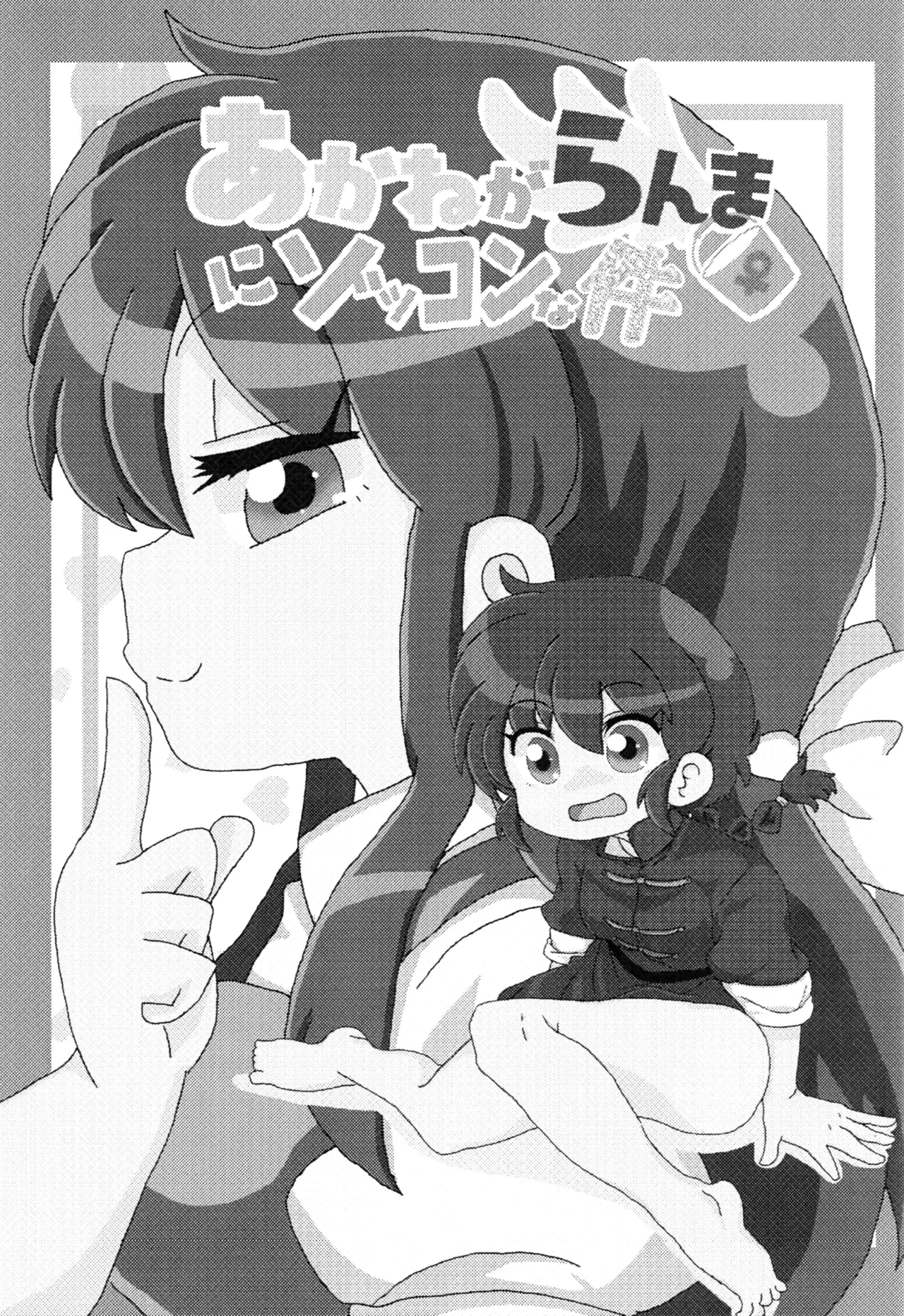 (C100) [One or Eight (Odochi)] Akane ga Ranma ♀ ni Zokkon na Ken (Part 1) (Ranma 1/2) (English)