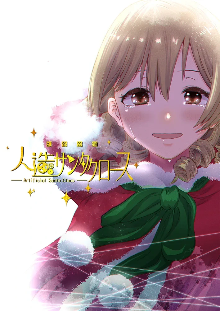 [HAL74120 (Harutaro)] Gentou Kouen Jinzou Santa Claus (THE IDOLM@STER CINDERELLA GIRLS) [Digital]