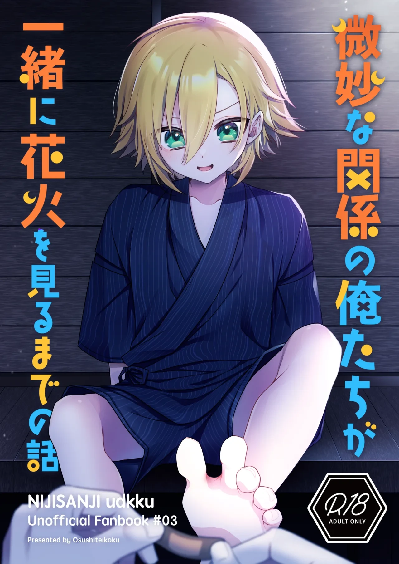(#Nijisousaku 8) [Osushiteikoku (Hamachi)] Bimyouna Kankei no Oretachi ga Issho ni Hanabi o Miru Made no Hanashi (Uzuki Kou)[Chinese][黑暗月光石]