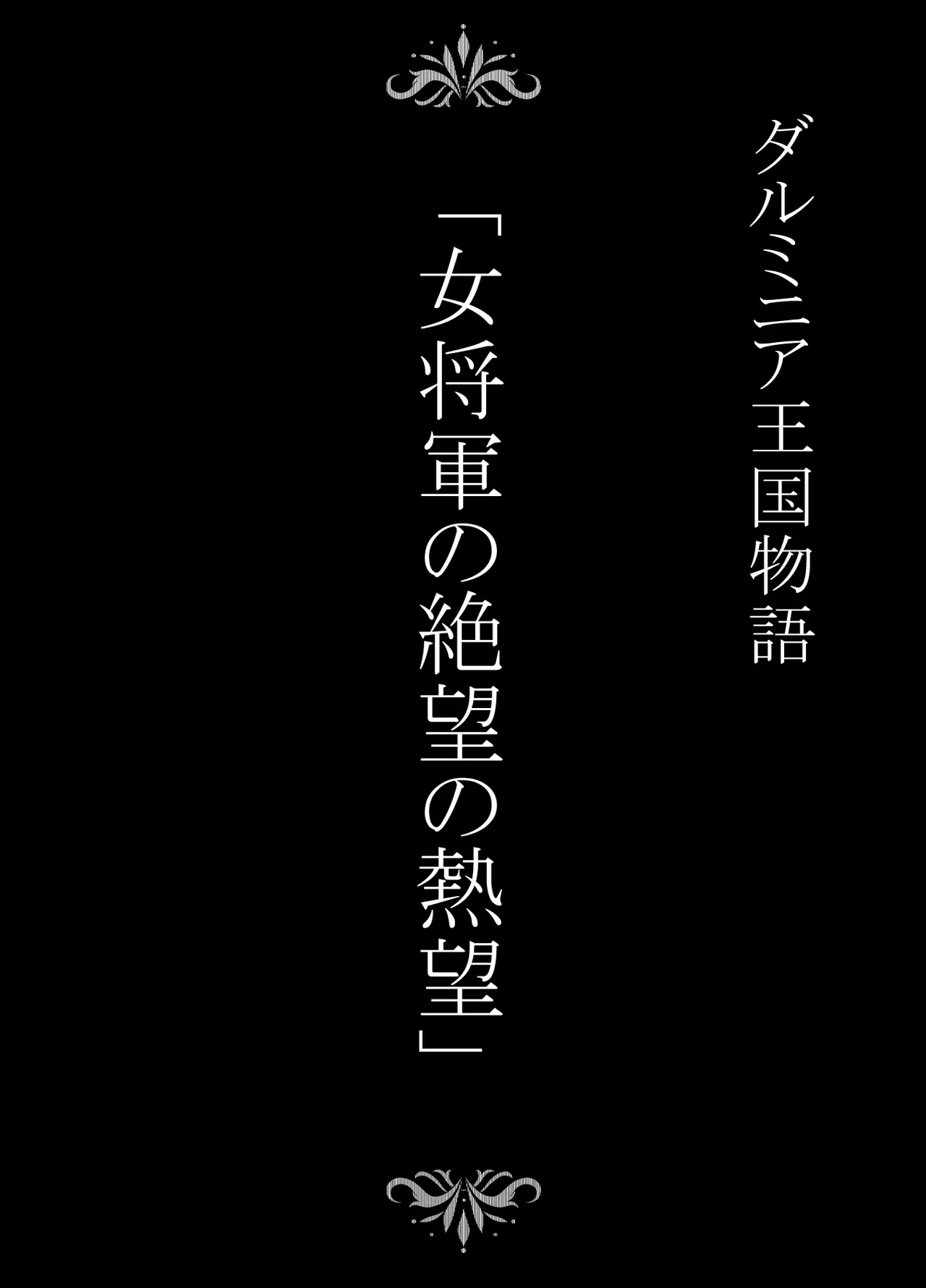 [Studio TAGATA (Yontarou)] Dluminia Oukoku Monogatari-Onna shogun no zetsubo no netsubo-