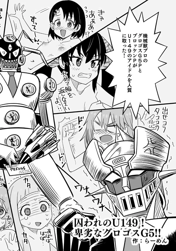 [Ra-men] Toraware no U149! Hiretsu na Grogos G5!! (THE IDOLM@STER CINDERELLA GIRLS, Mazinger Z)