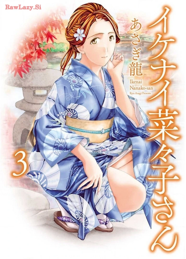 [Asagi Ryu] Ikenai Nanako-san Vol.03 [Digital]
