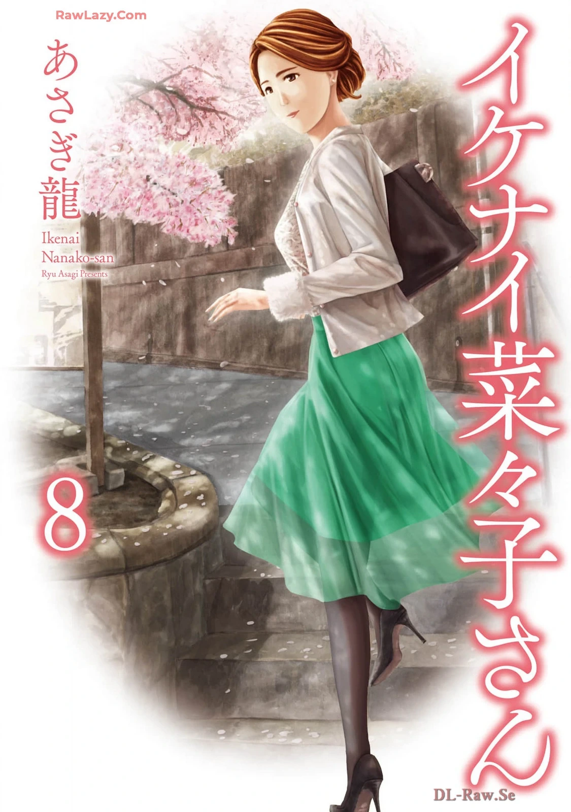 [Asagi Ryu] Ikenai Nanako-san Vol.08 [Digital]