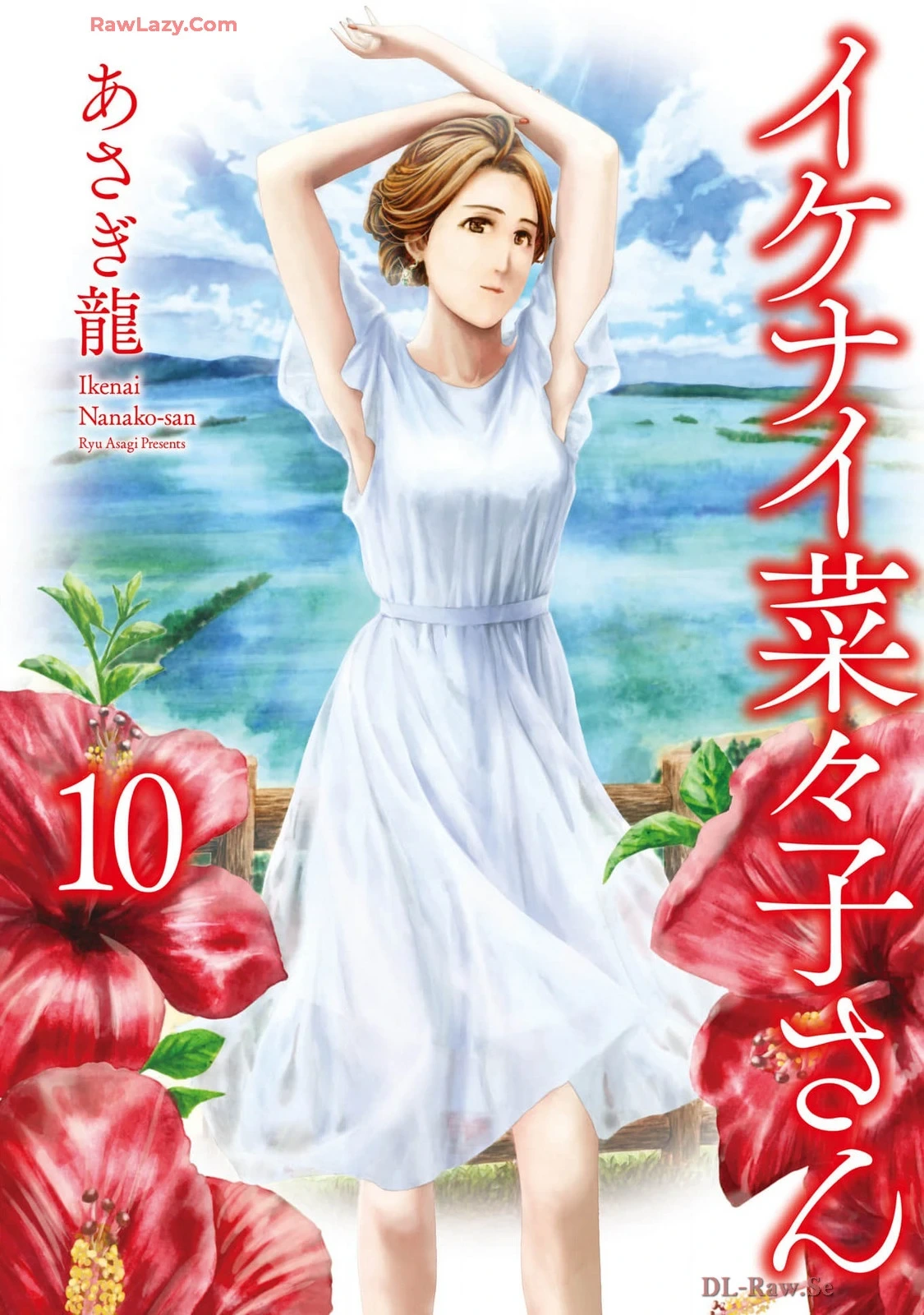 [Asagi Ryu] Ikenai Nanako-san Vol.10 [Digital]