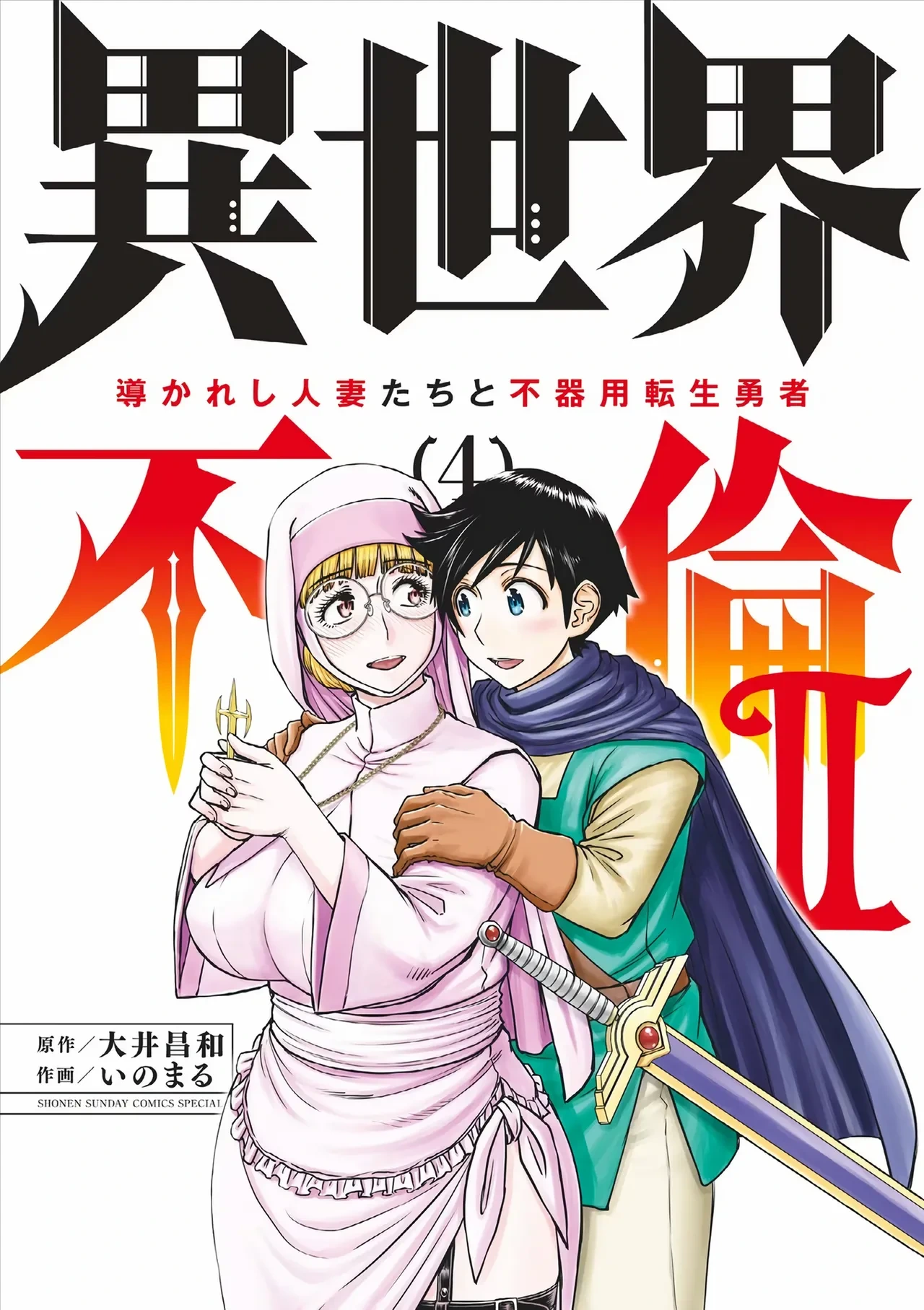 [Ooi Masakazu / Inomaru] Isekai Furin ll ~Michibika Reshi Hitodzuma Tachi to Bukiyo Tensei Yuusha~vol 04 [English]