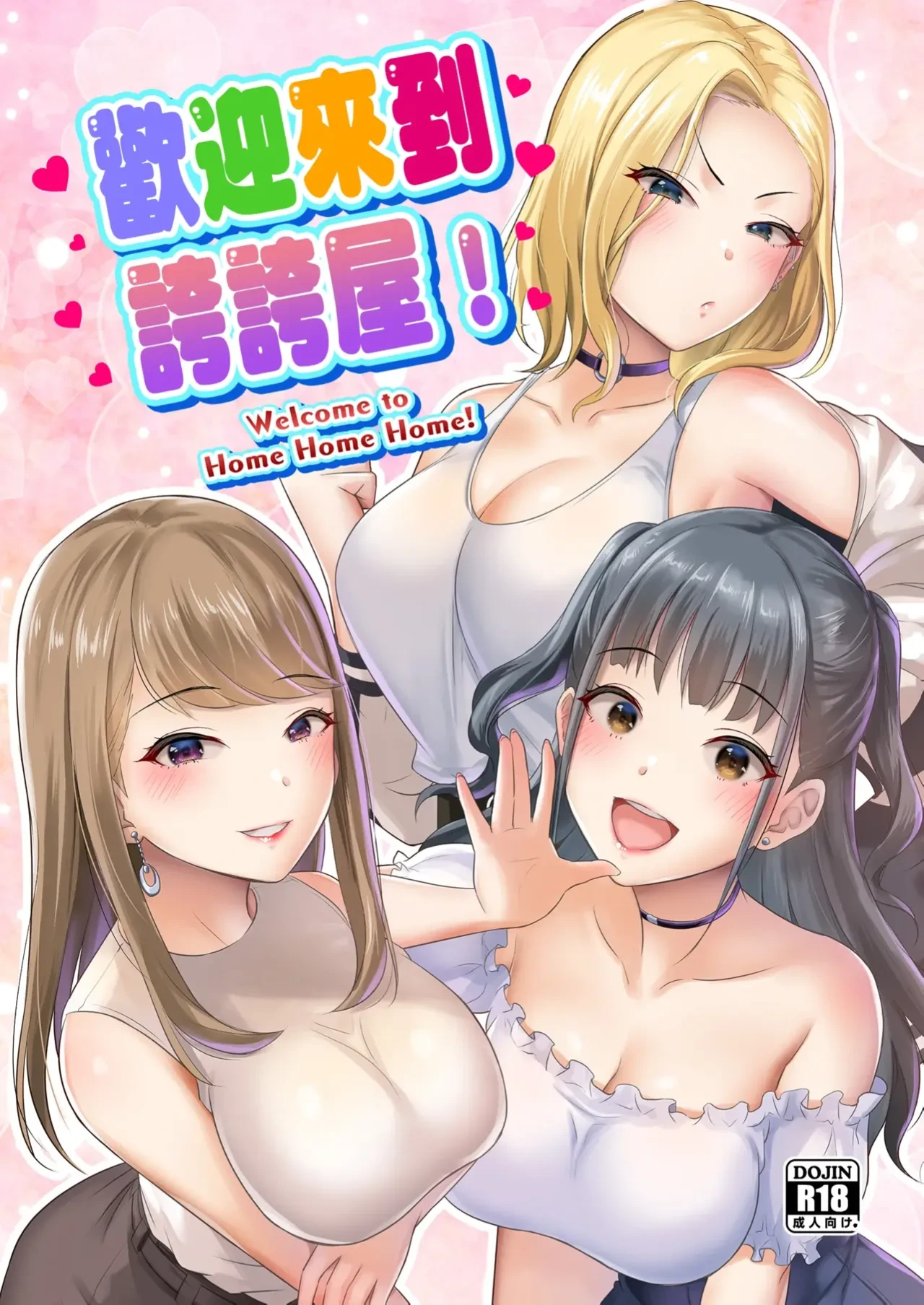 Homehome Home e Youkoso! - Welcome to Home Home Home! | 歡迎來到誇誇屋！[English]