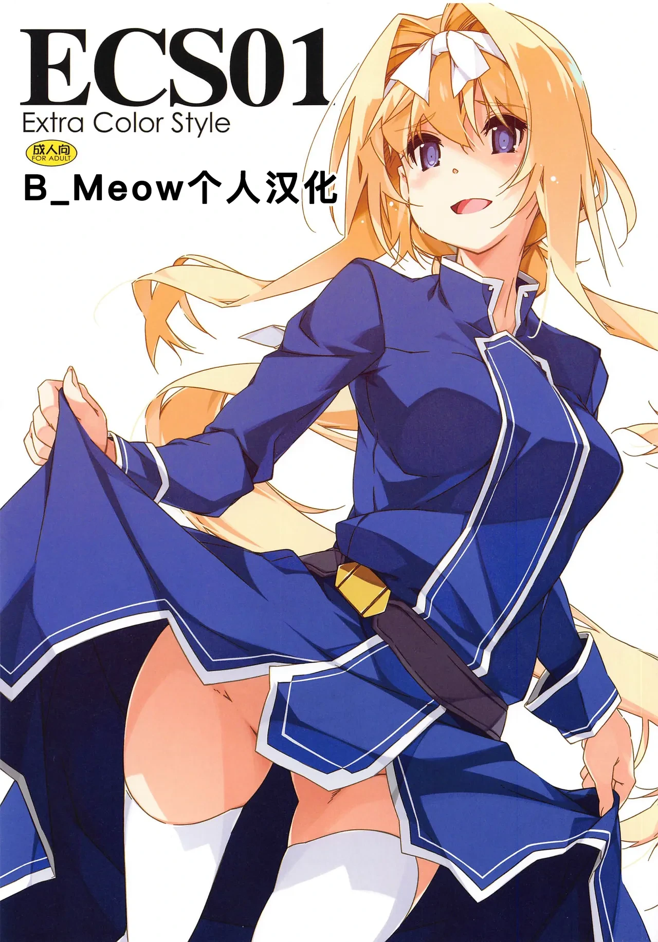 [Angyadow (Shikei)] ECS01 (Sword Art Online) [Chinese] [B_Meow个人汉化]