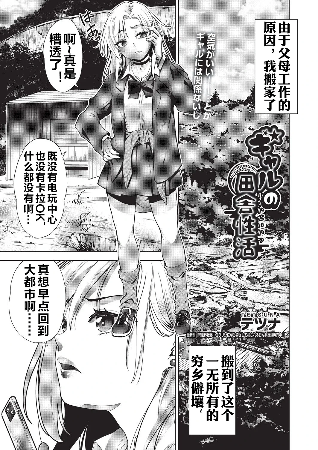 [Tetsuna] Gal no Inaka Seikatsu (COMIC AUN Kai Vol. 38) [Chinese] [流木个人汉化]
