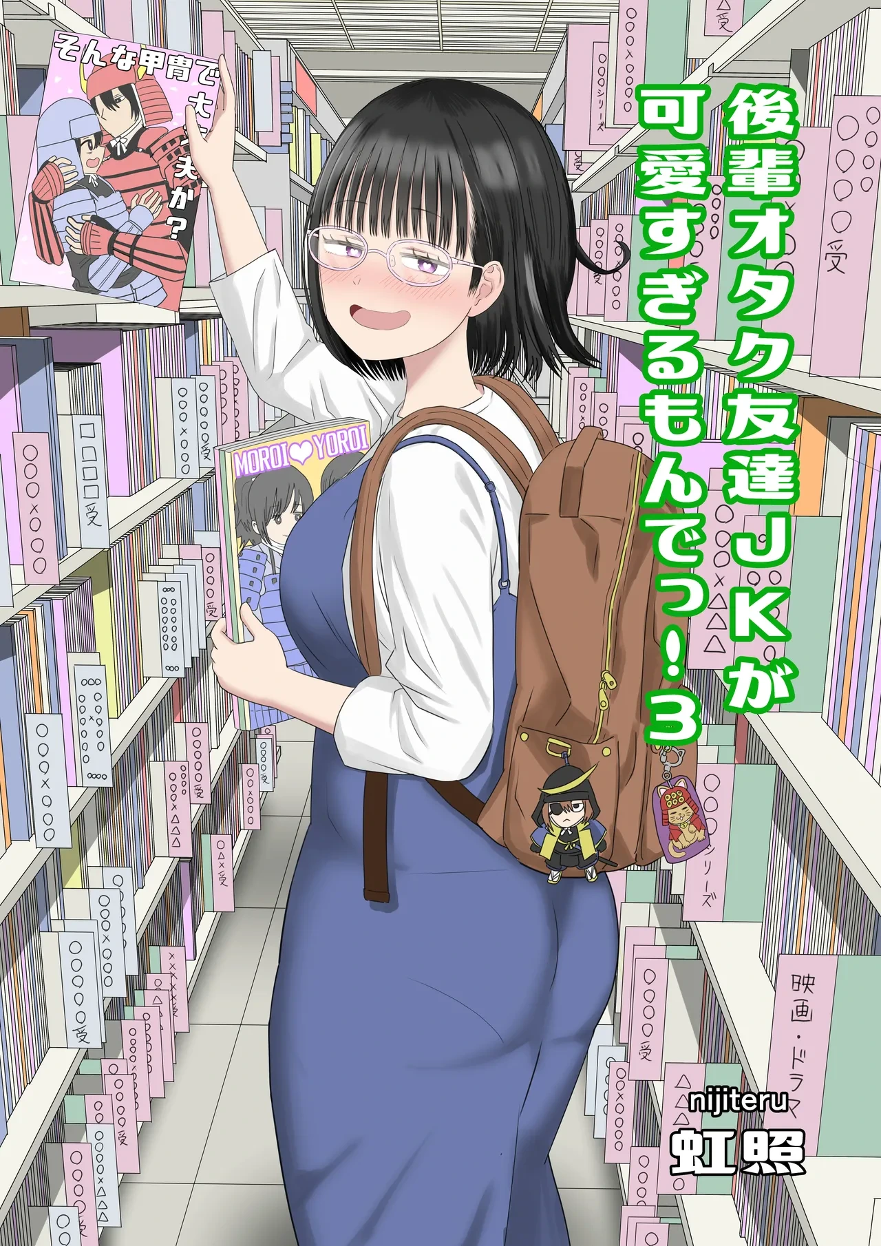[Niji-Teru] Kouhai Otaku Tomodachi JK ga Kawai Sugirumon de! 3